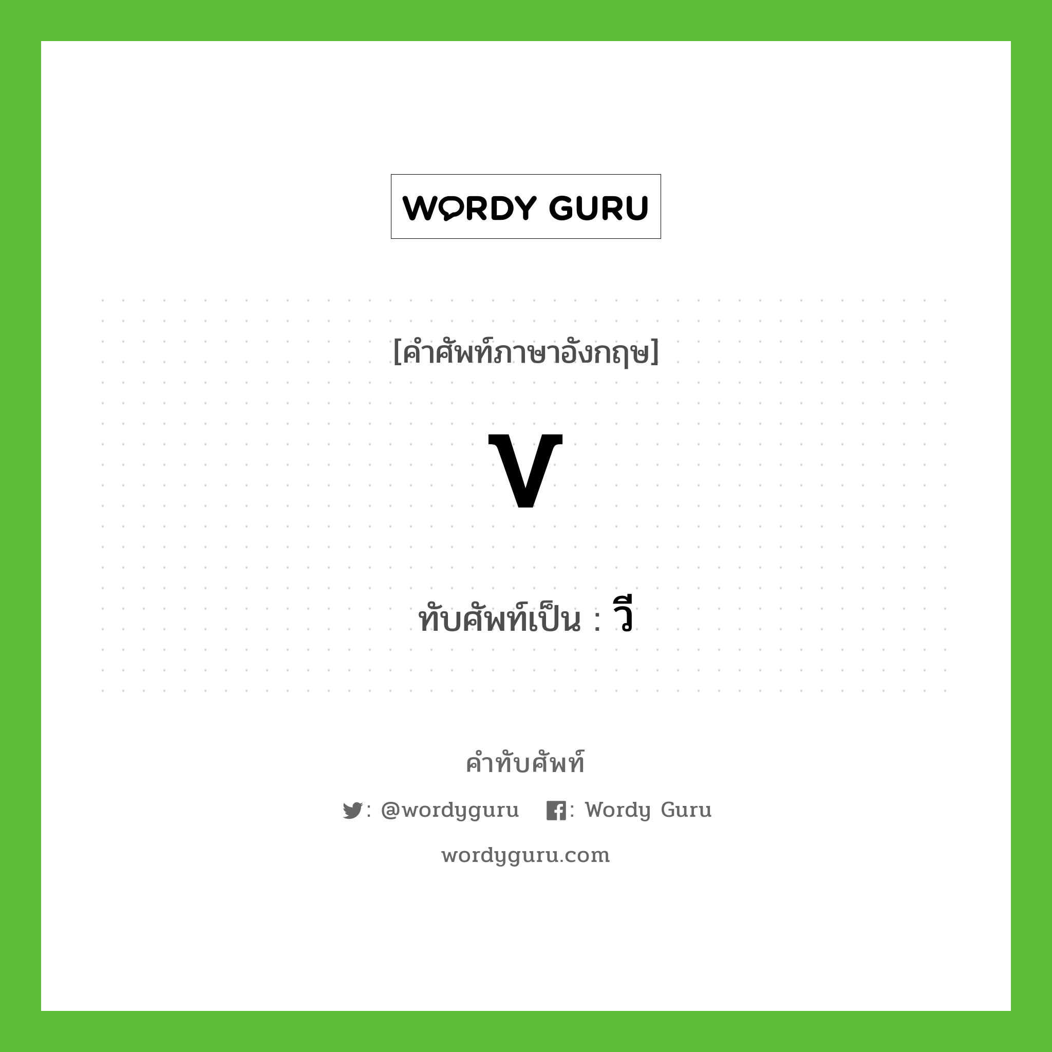 V เขียนเป็นคำไทยว่าอะไร?, คำศัพท์ภาษาอังกฤษ V ทับศัพท์เป็น วี