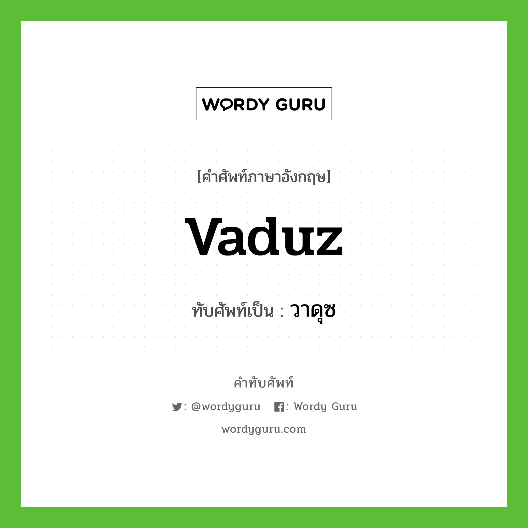 Vaduz เขียนเป็นคำไทยว่าอะไร?, คำศัพท์ภาษาอังกฤษ Vaduz ทับศัพท์เป็น วาดุซ