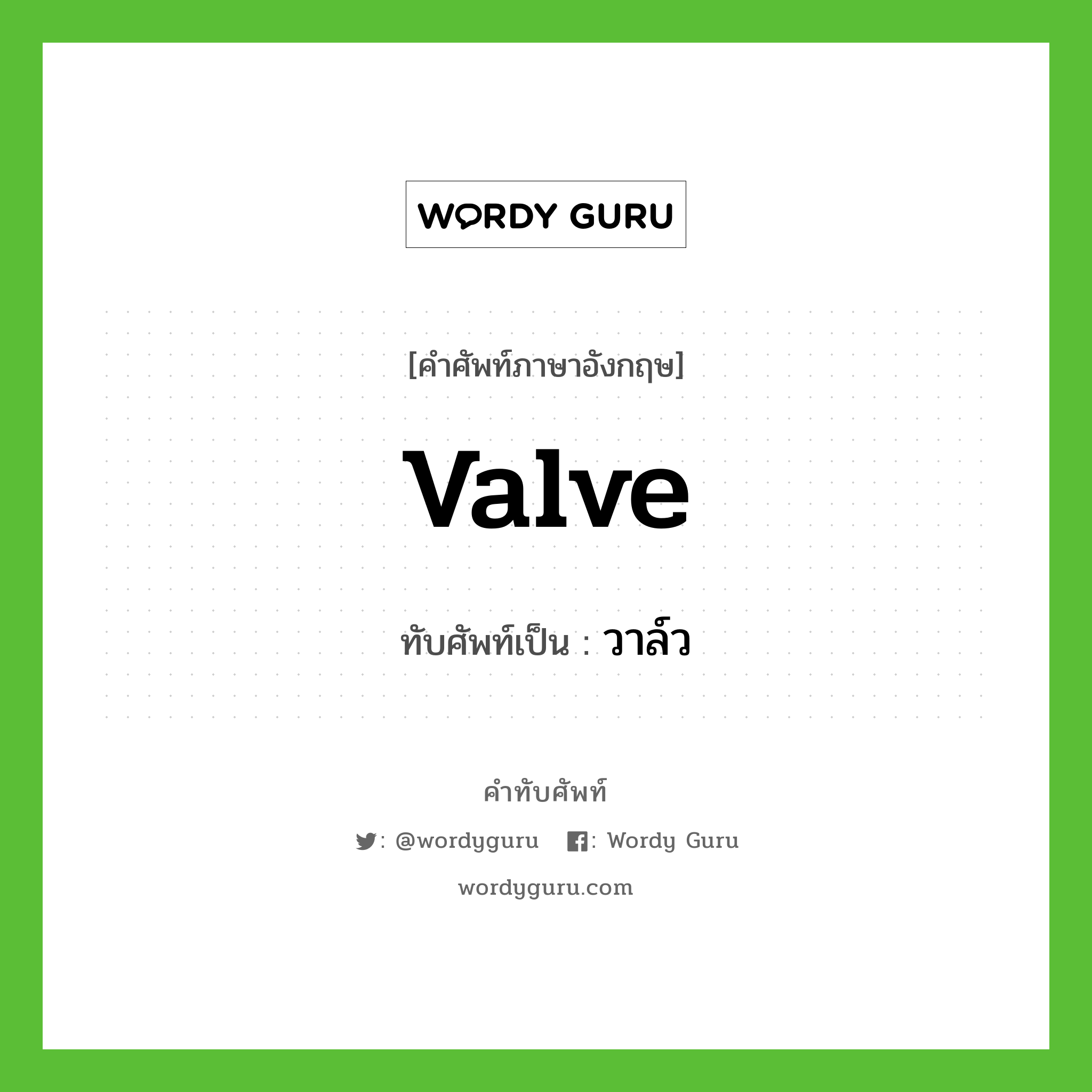 valve เขียนเป็นคำไทยว่าอะไร?, คำศัพท์ภาษาอังกฤษ valve ทับศัพท์เป็น วาล์ว