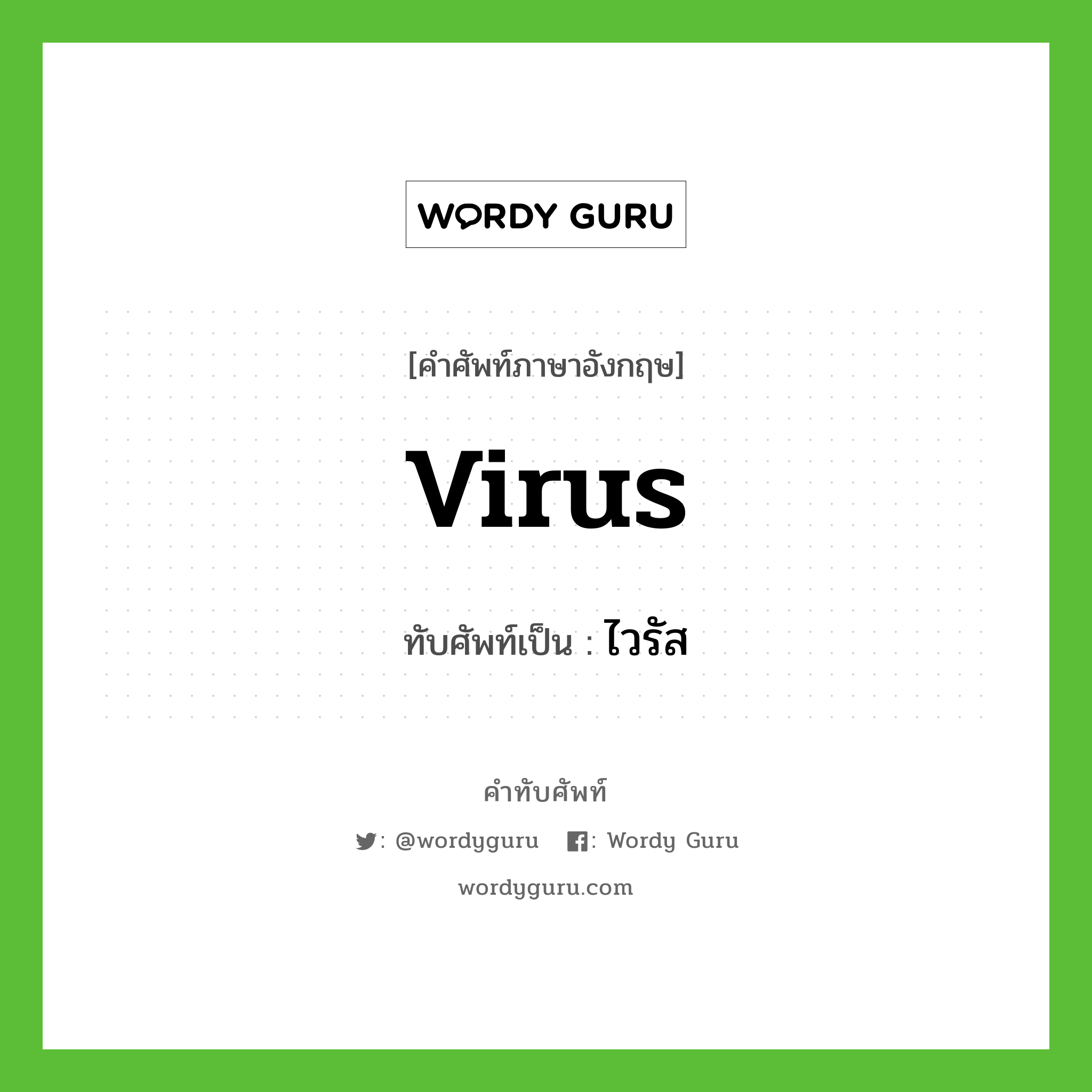 ไวรัส เขียนอย่างไร?, คำศัพท์ภาษาอังกฤษ ไวรัส ทับศัพท์เป็น virus