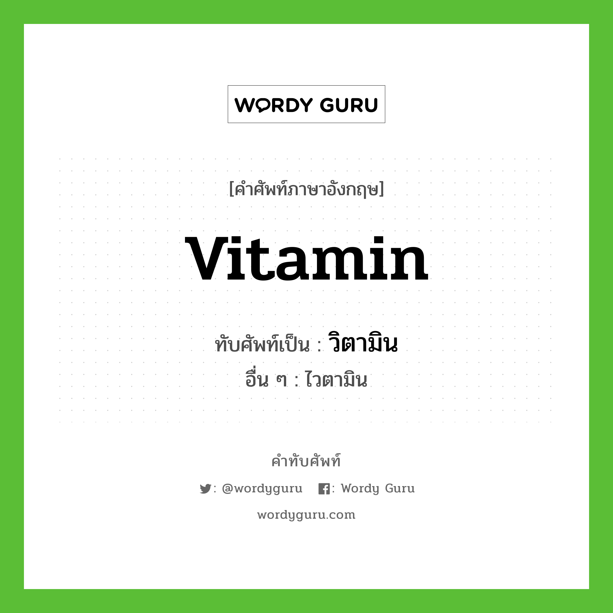 vitamin เขียนเป็นคำไทยว่าอะไร?, คำศัพท์ภาษาอังกฤษ vitamin ทับศัพท์เป็น วิตามิน อื่น ๆ ไวตามิน
