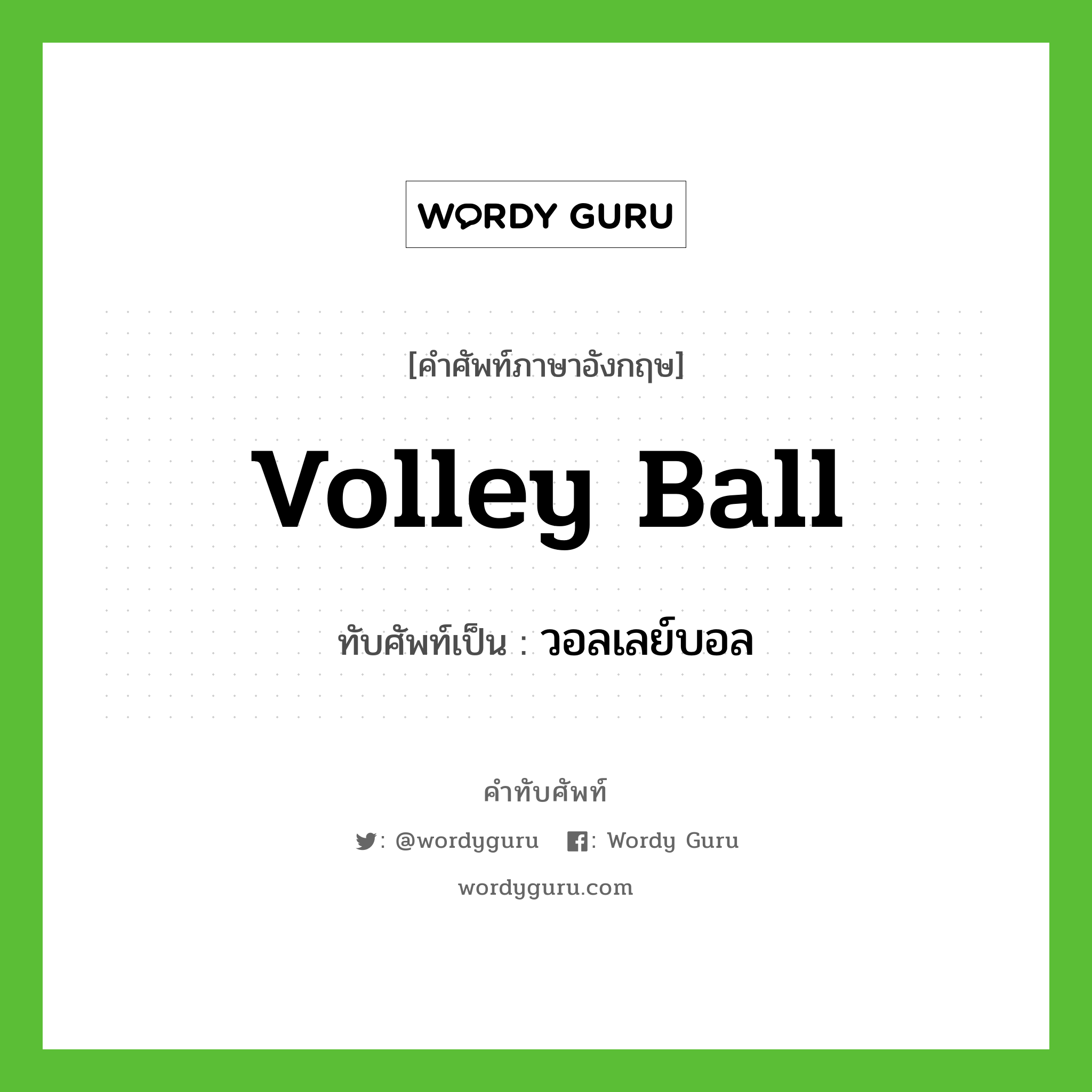 volley ball เขียนเป็นคำไทยว่าอะไร?, คำศัพท์ภาษาอังกฤษ volley ball ทับศัพท์เป็น วอลเลย์บอล