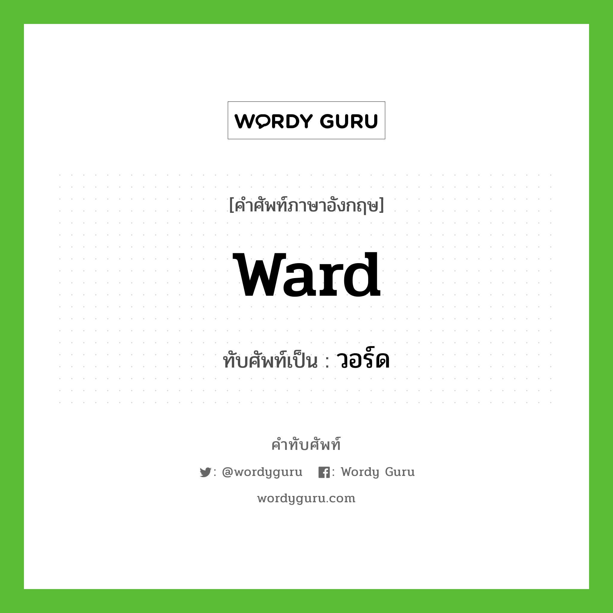 ward เขียนเป็นคำไทยว่าอะไร?, คำศัพท์ภาษาอังกฤษ ward ทับศัพท์เป็น วอร์ด