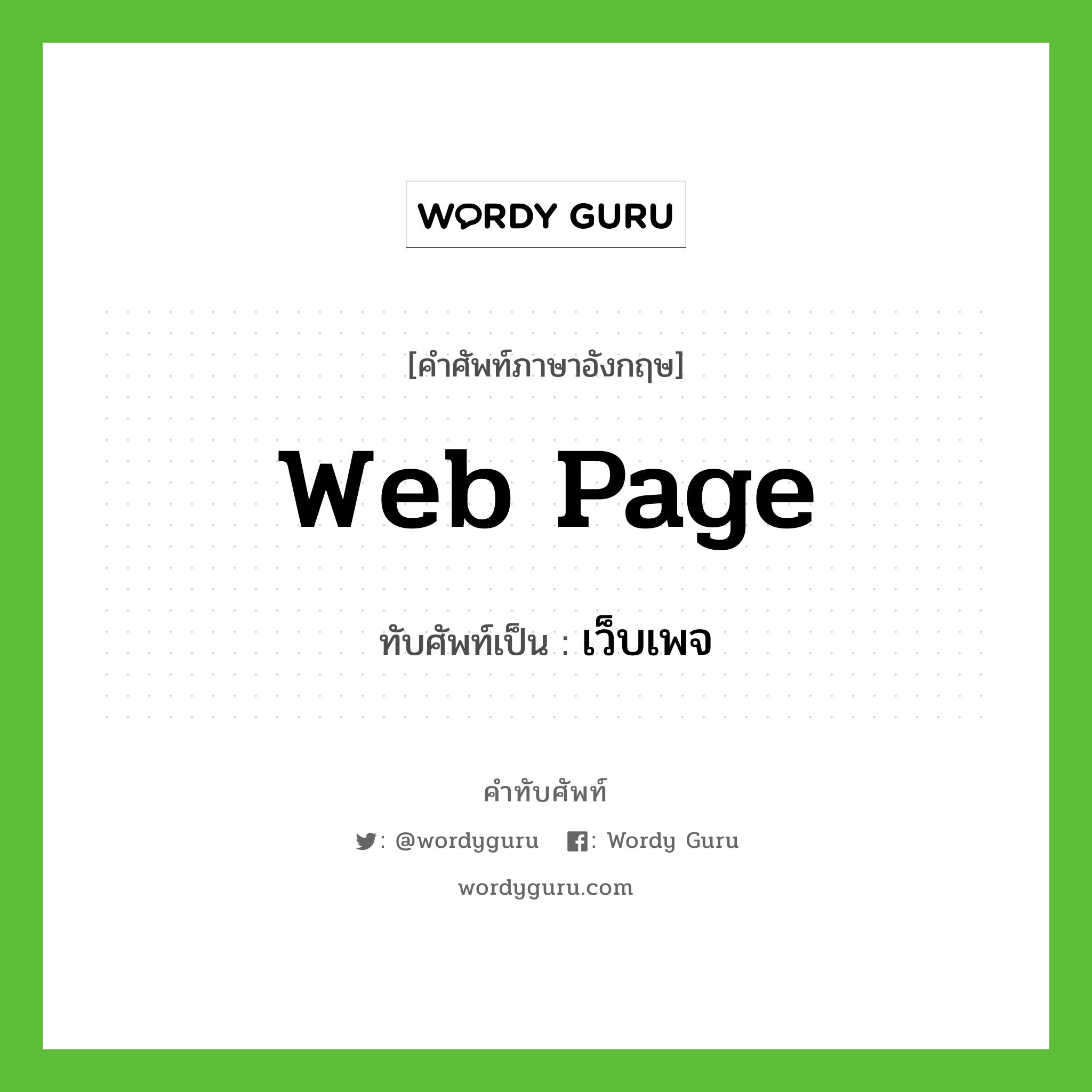 web page เขียนเป็นคำไทยว่าอะไร?, คำศัพท์ภาษาอังกฤษ web page ทับศัพท์เป็น เว็บเพจ