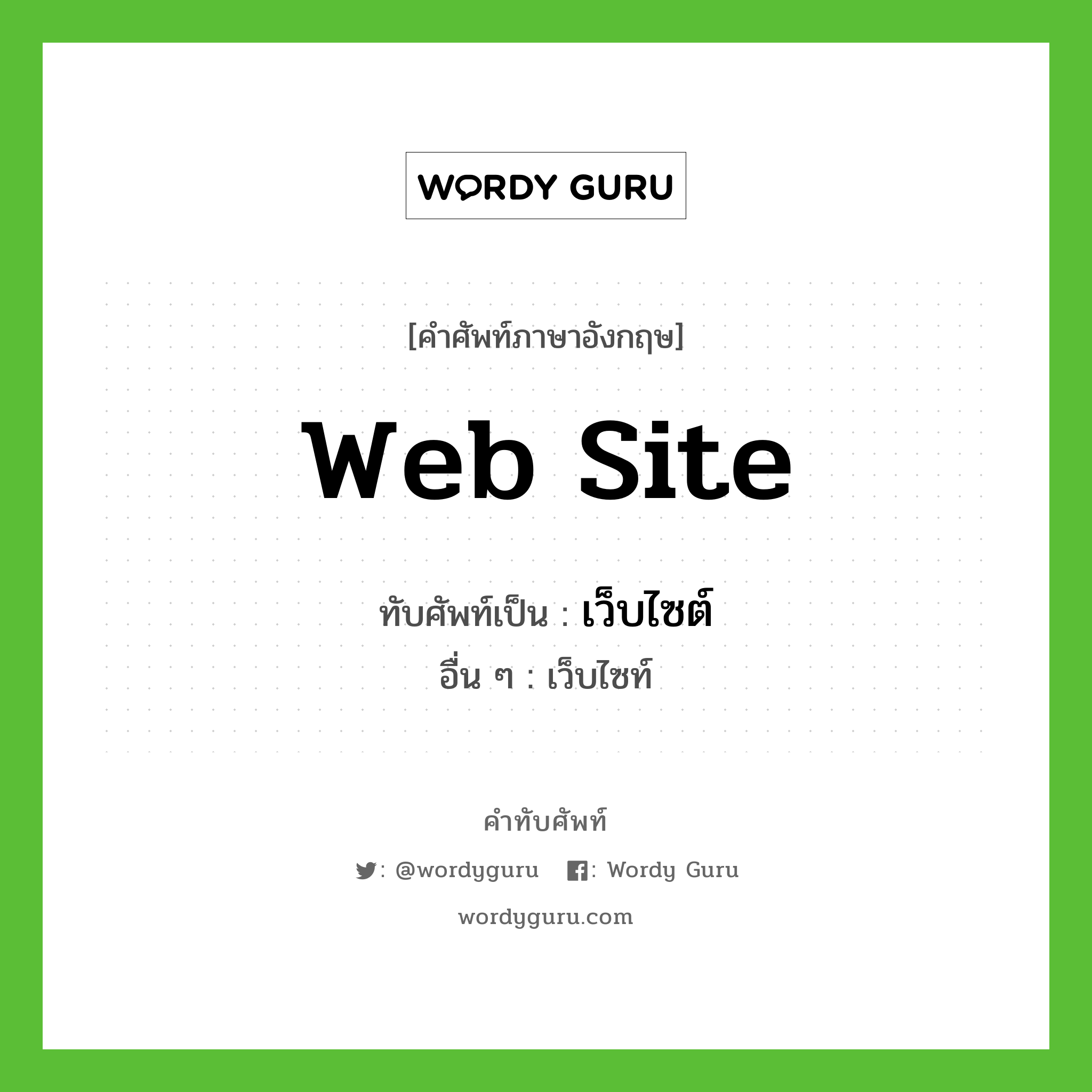 web site เขียนเป็นคำไทยว่าอะไร?, คำศัพท์ภาษาอังกฤษ web site ทับศัพท์เป็น เว็บไซต์ อื่น ๆ เว็บไซท์