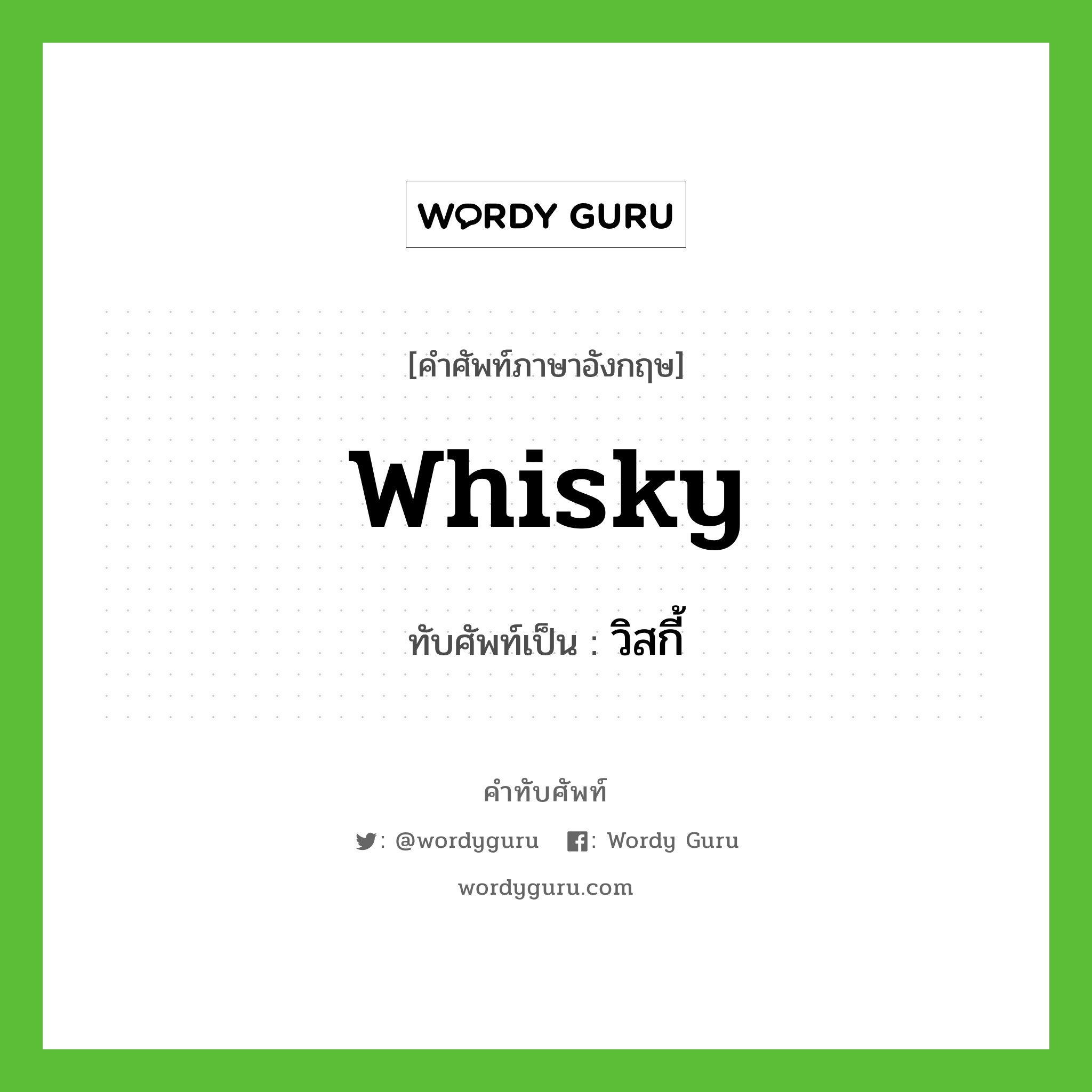 whisky เขียนเป็นคำไทยว่าอะไร?, คำศัพท์ภาษาอังกฤษ whisky ทับศัพท์เป็น วิสกี้