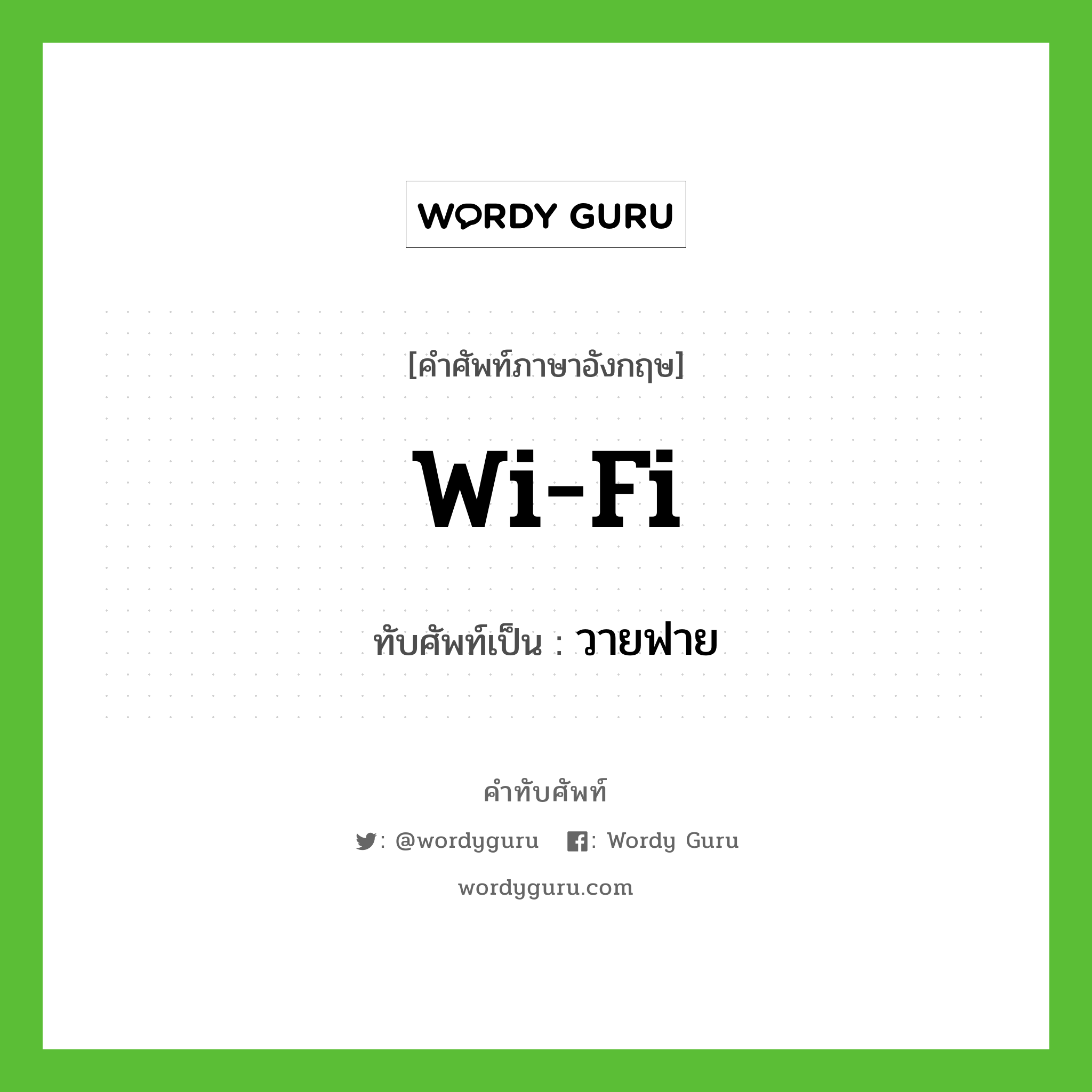 Wi-Fi เขียนเป็นคำไทยว่าอะไร?, คำศัพท์ภาษาอังกฤษ Wi-Fi ทับศัพท์เป็น วายฟาย