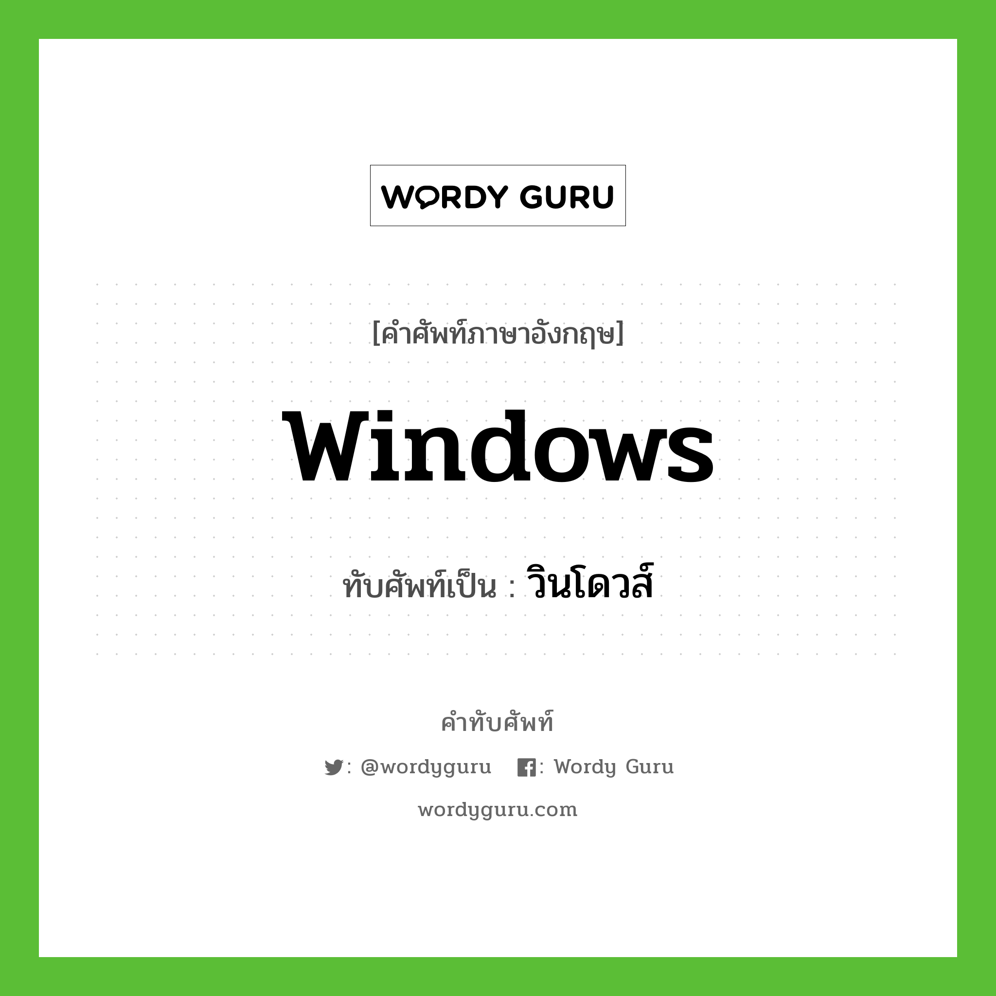 Windows เขียนเป็นคำไทยว่าอะไร?, คำศัพท์ภาษาอังกฤษ Windows ทับศัพท์เป็น วินโดวส์
