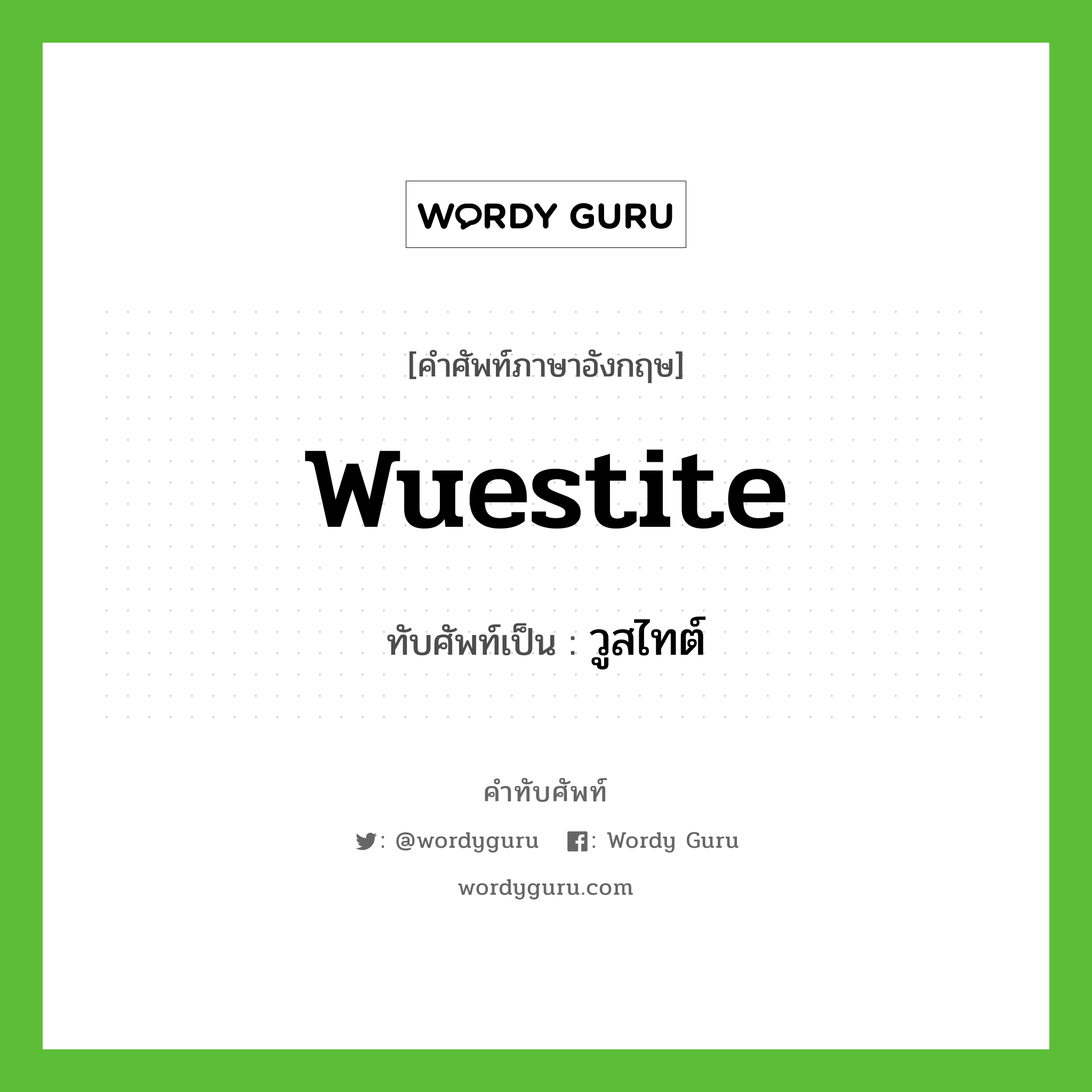 wuestite เขียนเป็นคำไทยว่าอะไร?, คำศัพท์ภาษาอังกฤษ wuestite ทับศัพท์เป็น วูสไทต์