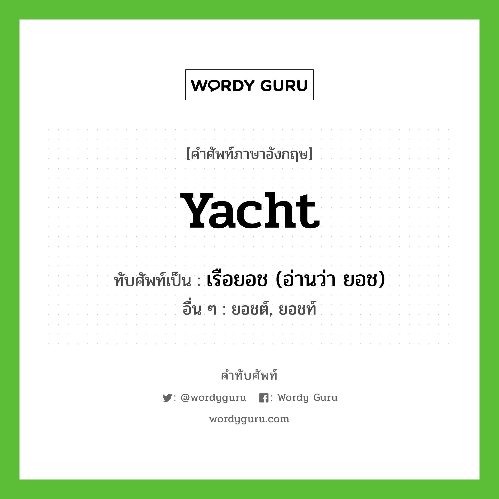 yacht เขียนเป็นคำไทยว่าอะไร?, คำศัพท์ภาษาอังกฤษ yacht ทับศัพท์เป็น เรือยอช (อ่านว่า ยอช) อื่น ๆ ยอชต์, ยอชท์