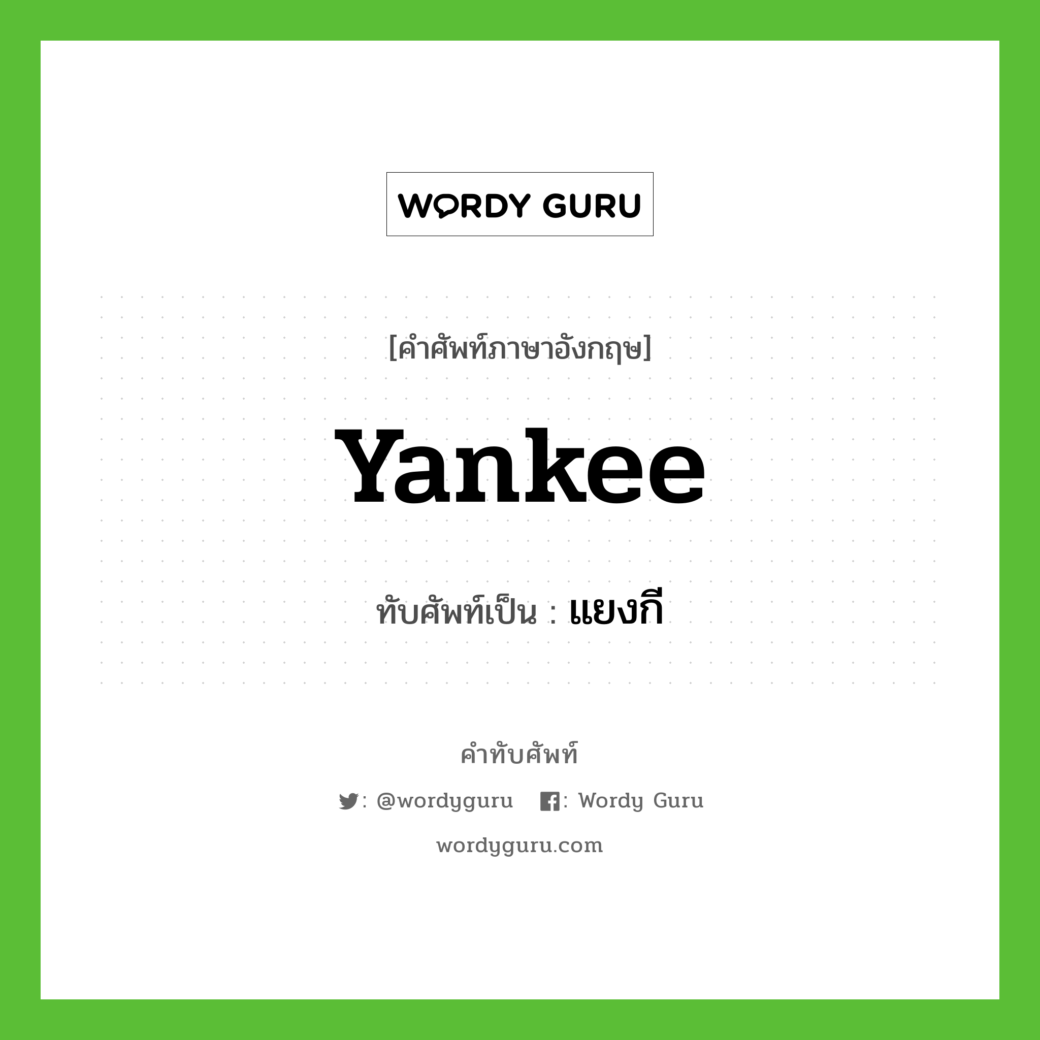 Yankee เขียนเป็นคำไทยว่าอะไร?, คำศัพท์ภาษาอังกฤษ Yankee ทับศัพท์เป็น แยงกี