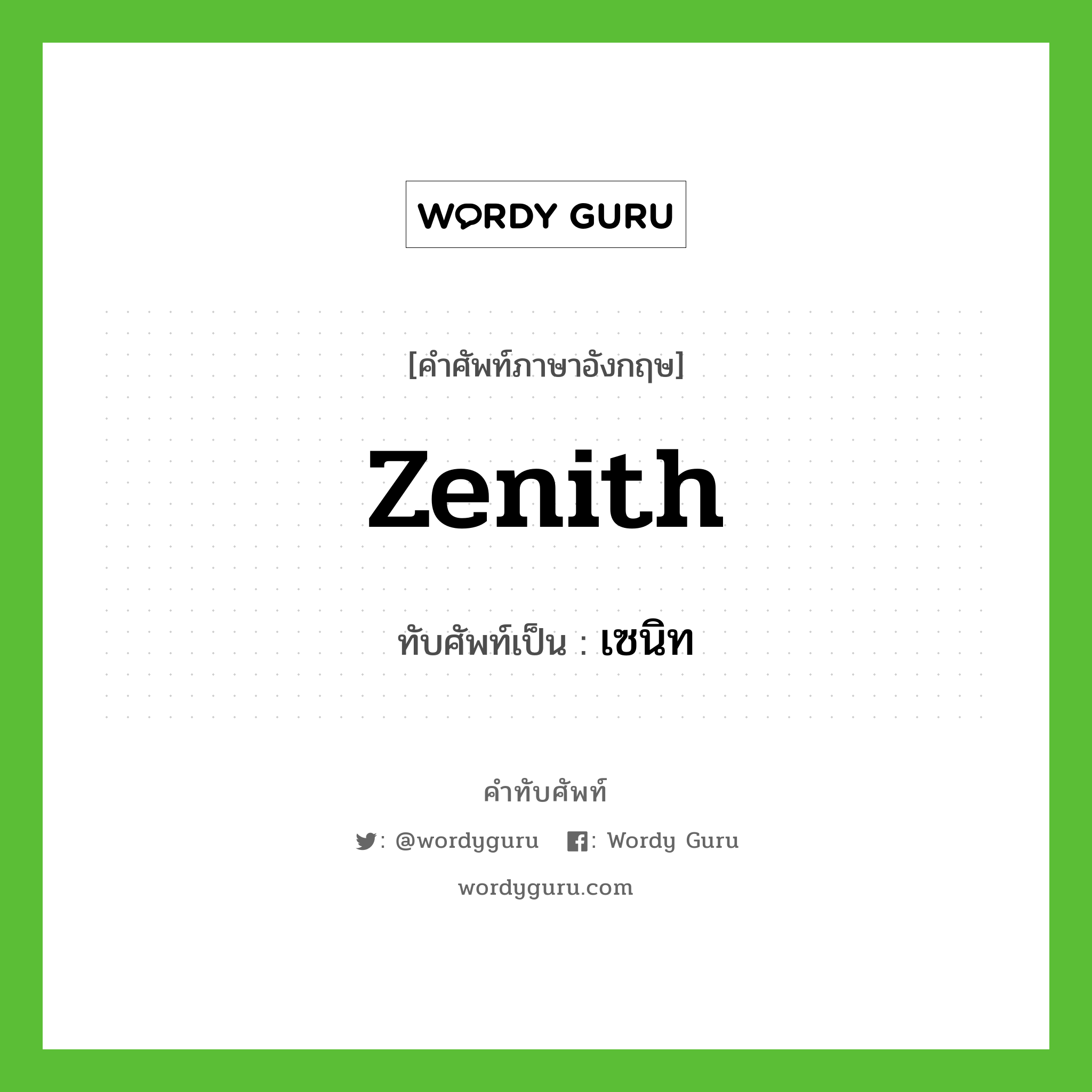 zenith เขียนเป็นคำไทยว่าอะไร?, คำศัพท์ภาษาอังกฤษ zenith ทับศัพท์เป็น เซนิท