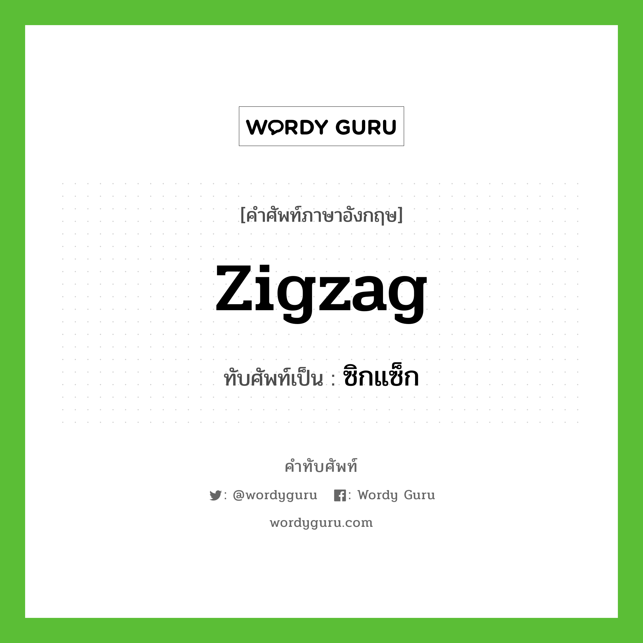 zigzag เขียนเป็นคำไทยว่าอะไร?, คำศัพท์ภาษาอังกฤษ zigzag ทับศัพท์เป็น ซิกแซ็ก