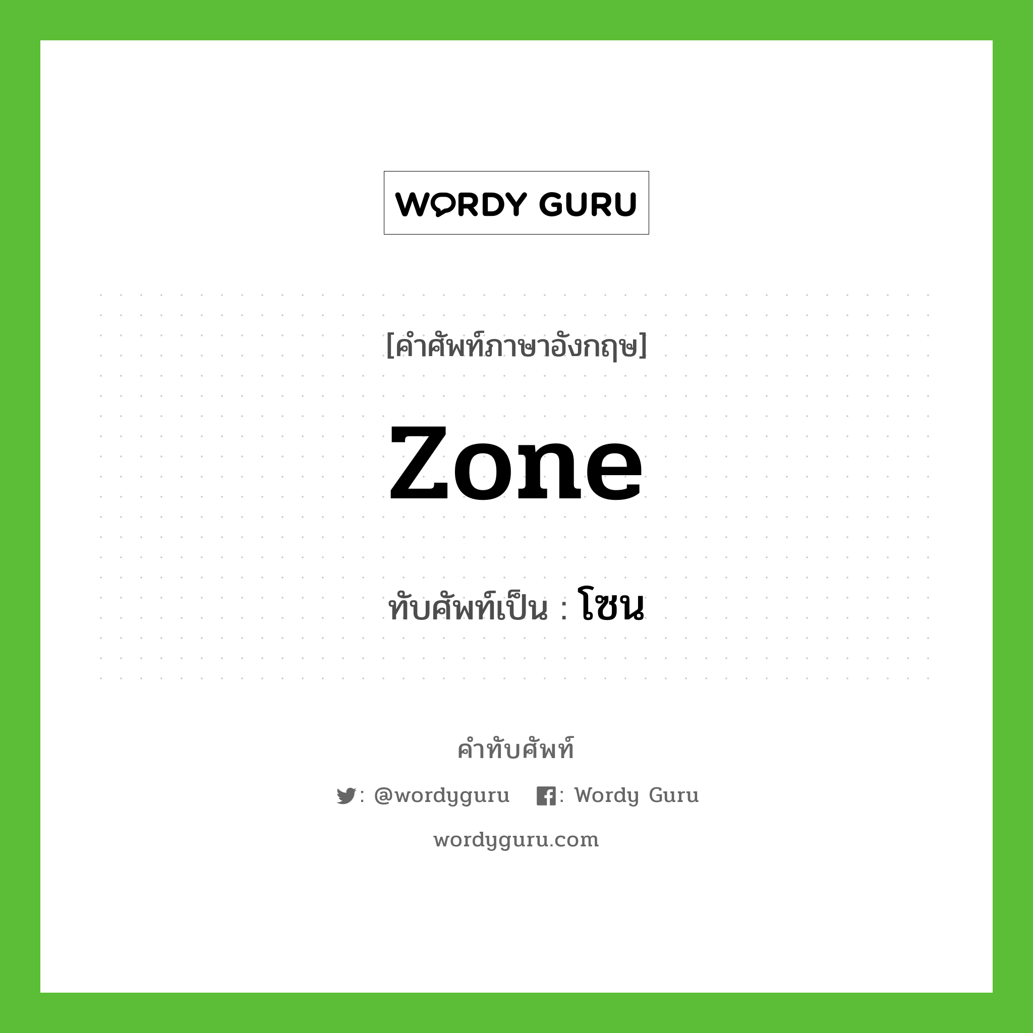 zone เขียนเป็นคำไทยว่าอะไร?, คำศัพท์ภาษาอังกฤษ zone ทับศัพท์เป็น โซน