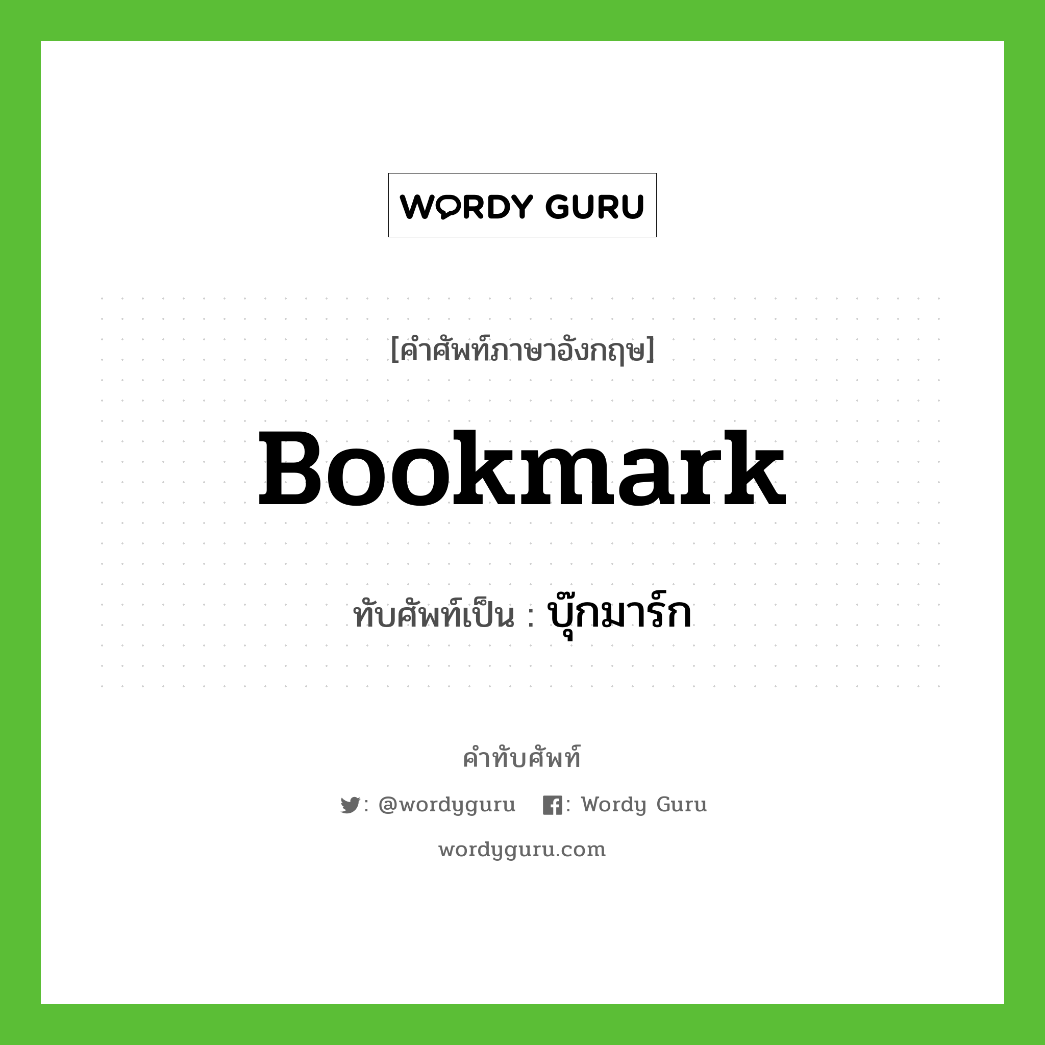 bookmark เขียนเป็นคำไทยว่าอะไร?, คำศัพท์ภาษาอังกฤษ bookmark ทับศัพท์เป็น บุ๊กมาร์ก