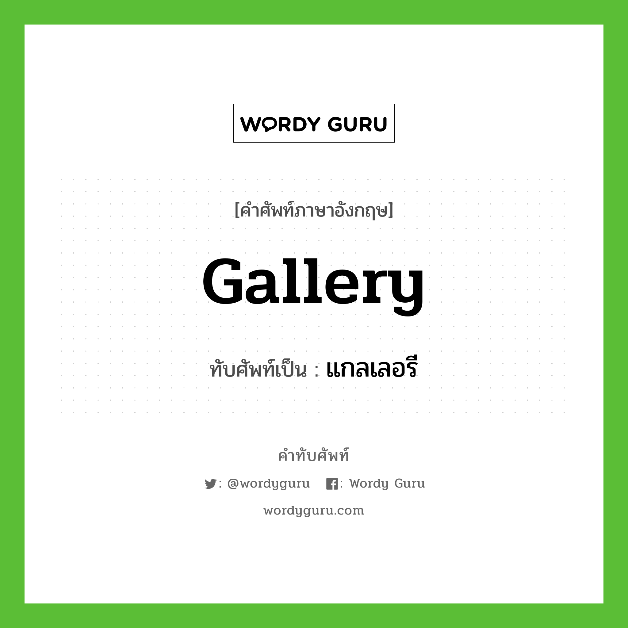 gallery เขียนเป็นคำไทยว่าอะไร?, คำศัพท์ภาษาอังกฤษ gallery ทับศัพท์เป็น แกลเลอรี