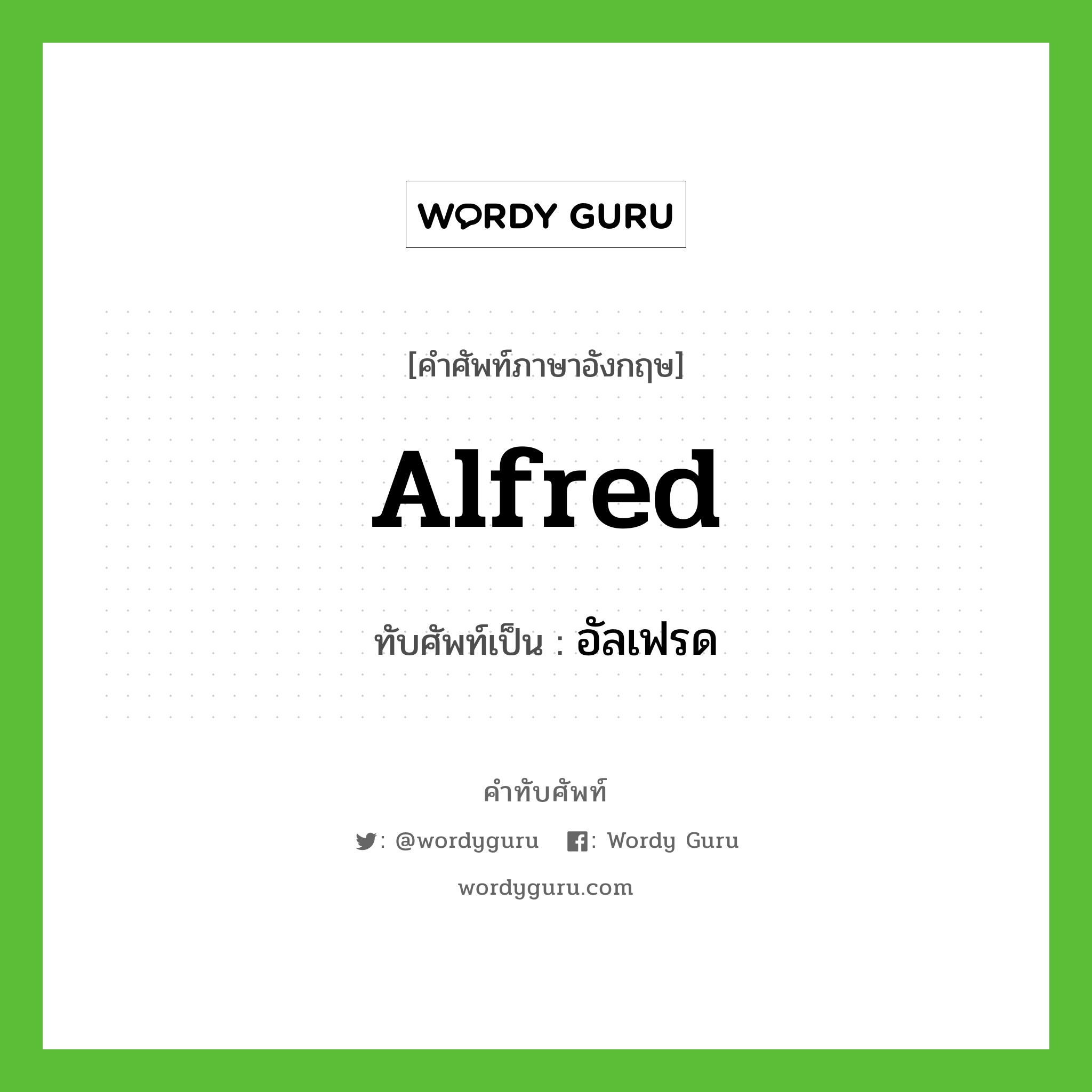 อัลเฟรด เขียนอย่างไร?, คำศัพท์ภาษาอังกฤษ อัลเฟรด ทับศัพท์เป็น Alfred