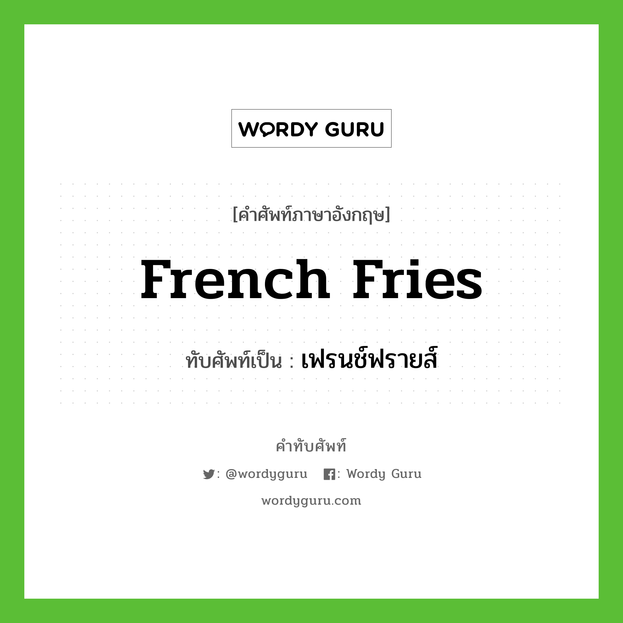 french fries เขียนเป็นคำไทยว่าอะไร?, คำศัพท์ภาษาอังกฤษ french fries ทับศัพท์เป็น เฟรนช์ฟรายส์