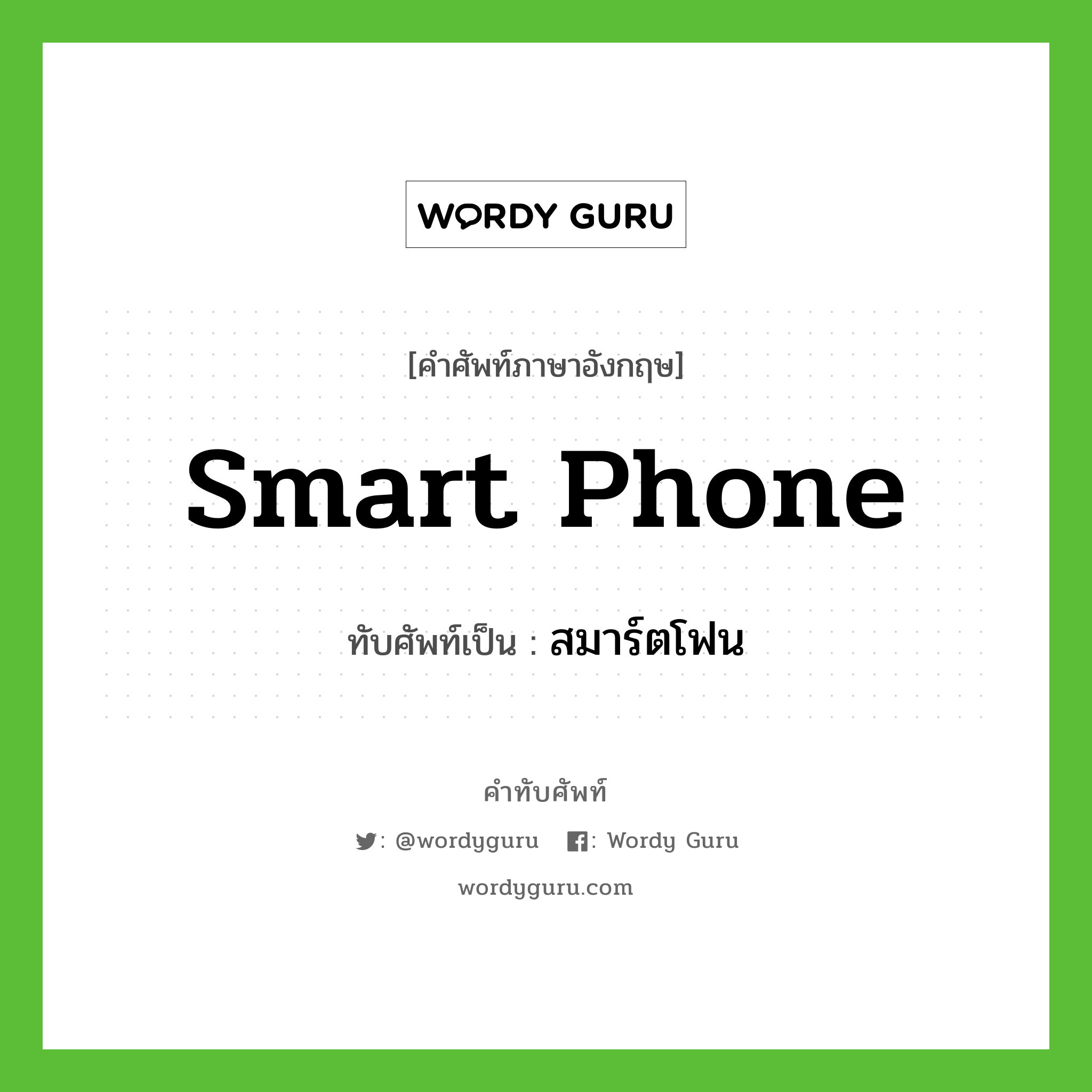 smart phone เขียนเป็นคำไทยว่าอะไร?, คำศัพท์ภาษาอังกฤษ smart phone ทับศัพท์เป็น สมาร์ตโฟน