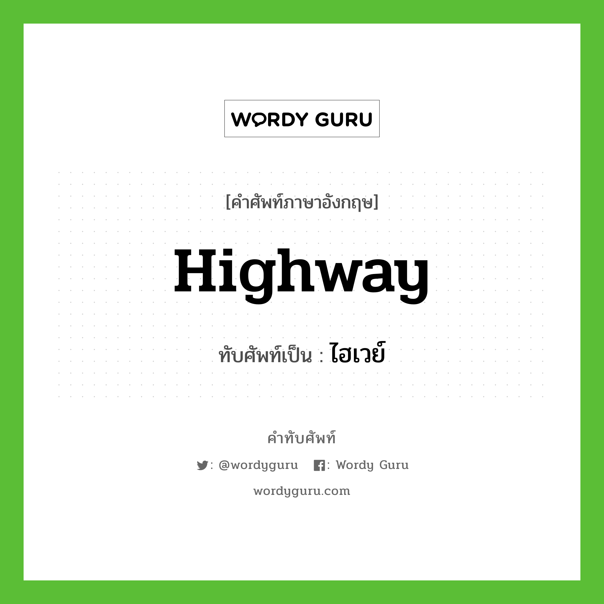highway เขียนเป็นคำไทยว่าอะไร?, คำศัพท์ภาษาอังกฤษ highway ทับศัพท์เป็น ไฮเวย์