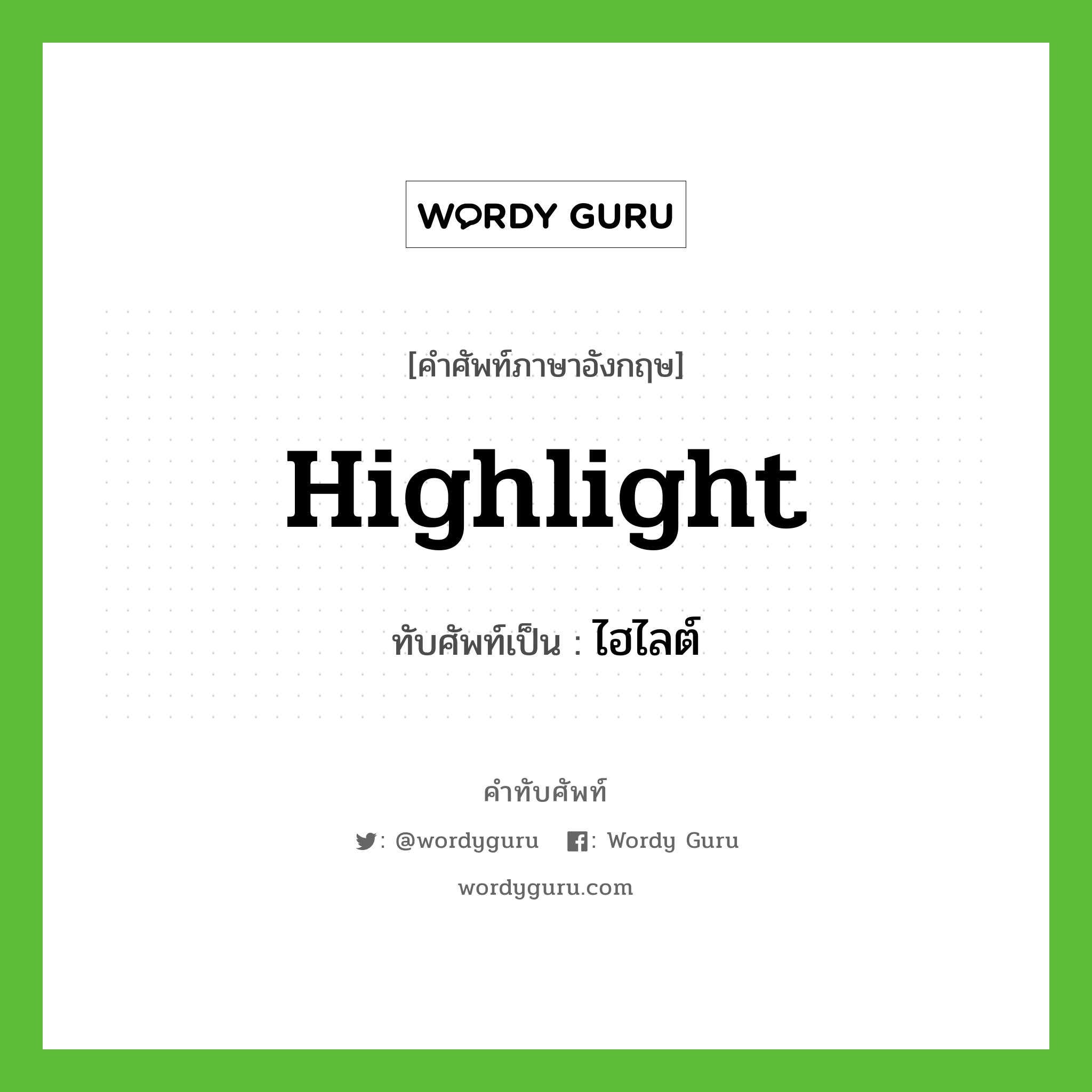 highlight เขียนเป็นคำไทยว่าอะไร?, คำศัพท์ภาษาอังกฤษ highlight ทับศัพท์เป็น ไฮไลต์