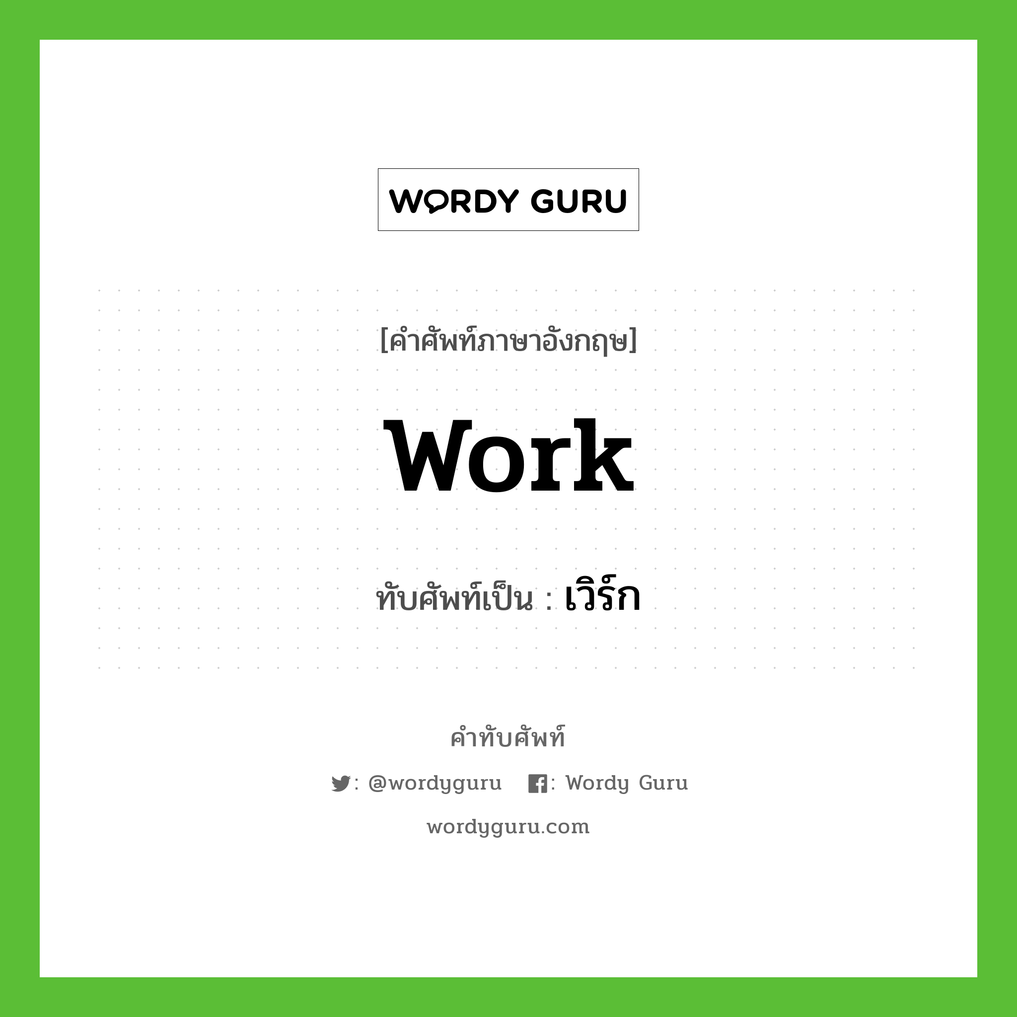 work เขียนเป็นคำไทยว่าอะไร?, คำศัพท์ภาษาอังกฤษ work ทับศัพท์เป็น เวิร์ก