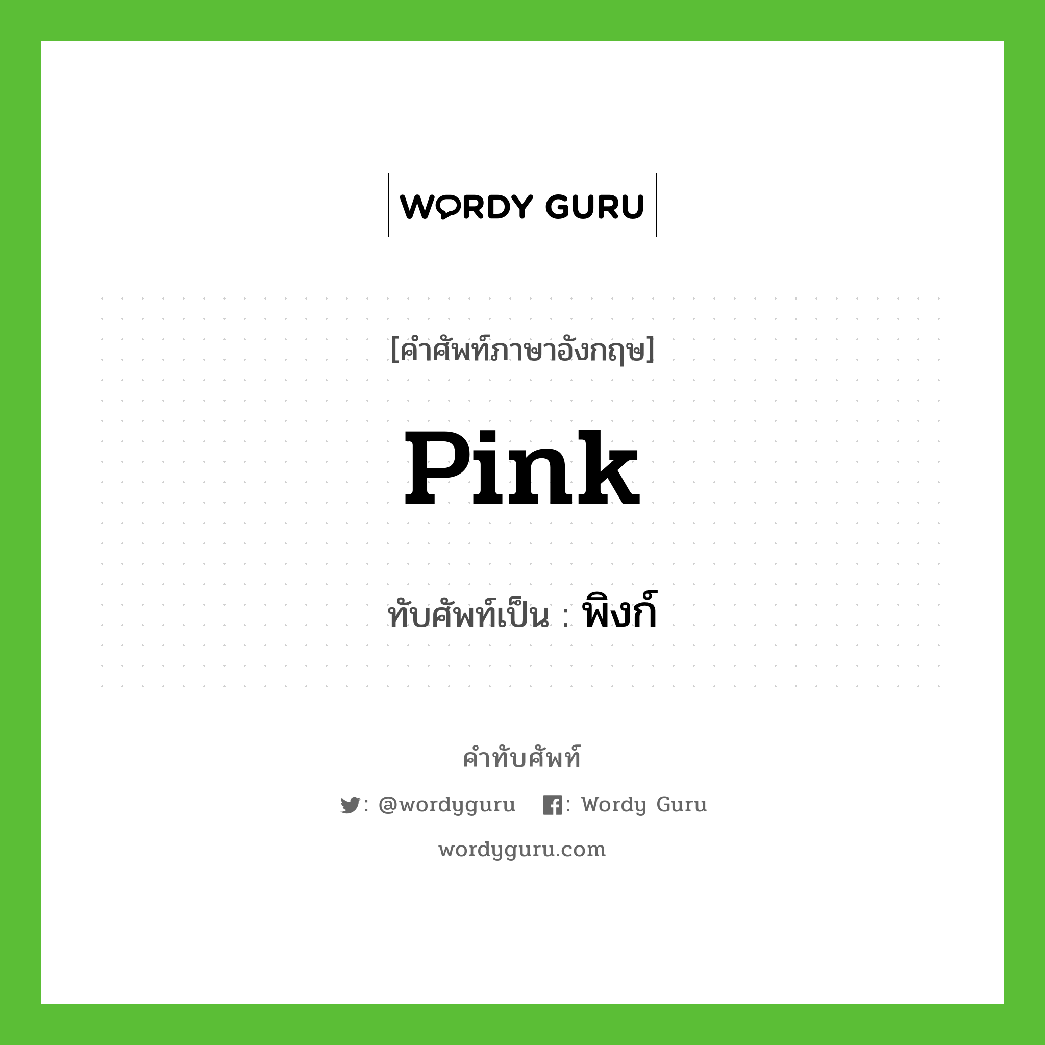 pink เขียนเป็นคำไทยว่าอะไร?, คำศัพท์ภาษาอังกฤษ pink ทับศัพท์เป็น พิงก์