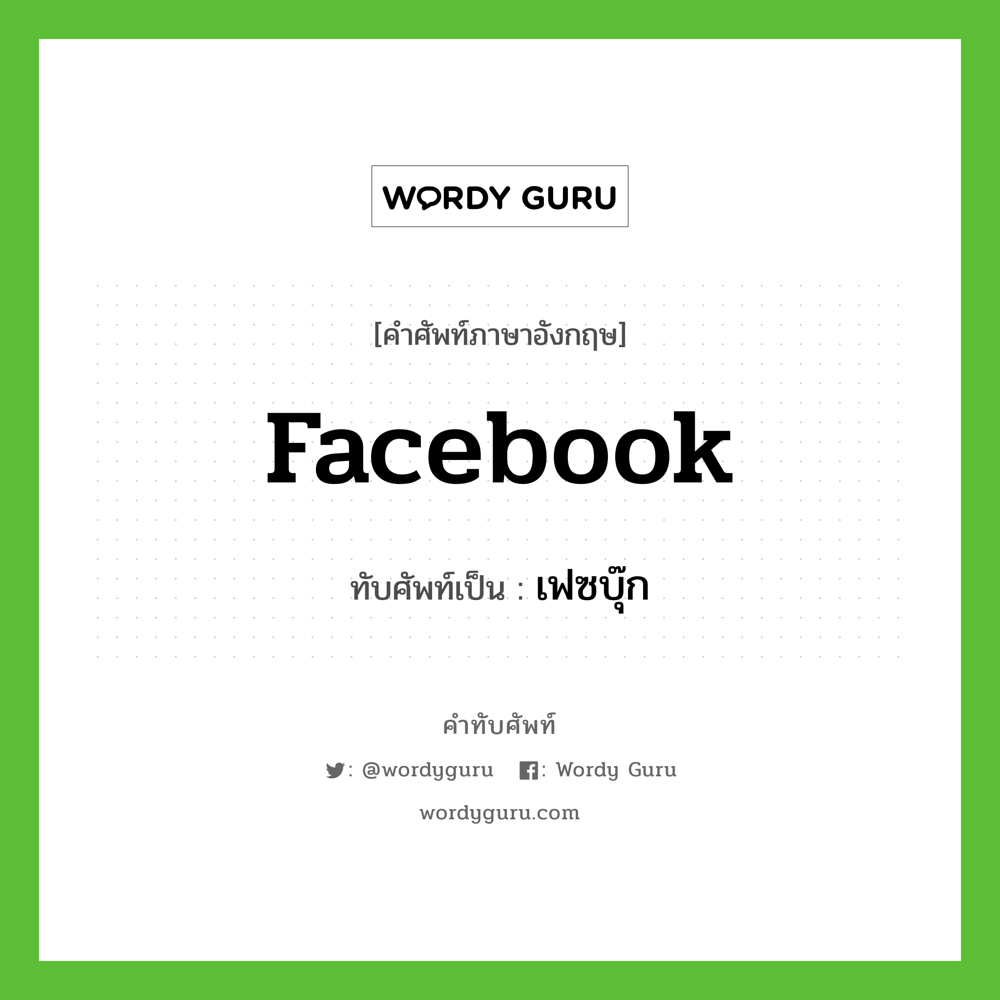 facebook เขียนเป็นคำไทยว่าอะไร?, คำศัพท์ภาษาอังกฤษ facebook ทับศัพท์เป็น เฟซบุ๊ก