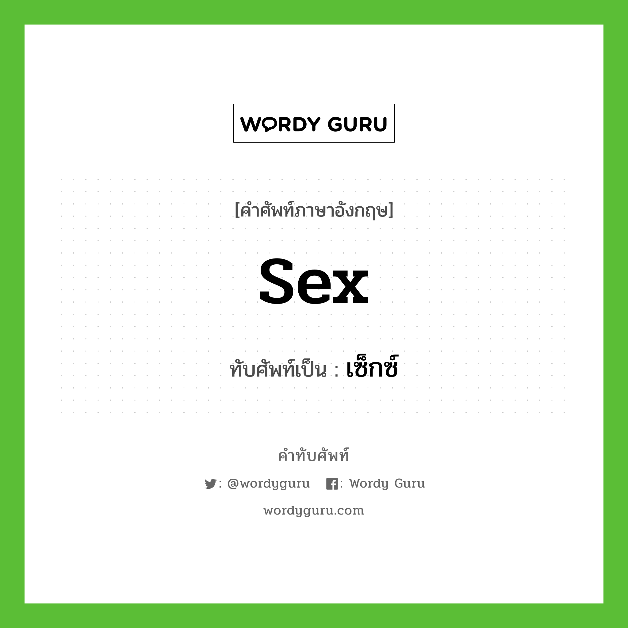 sex เขียนเป็นคำไทยว่าอะไร?, คำศัพท์ภาษาอังกฤษ sex ทับศัพท์เป็น เซ็กซ์