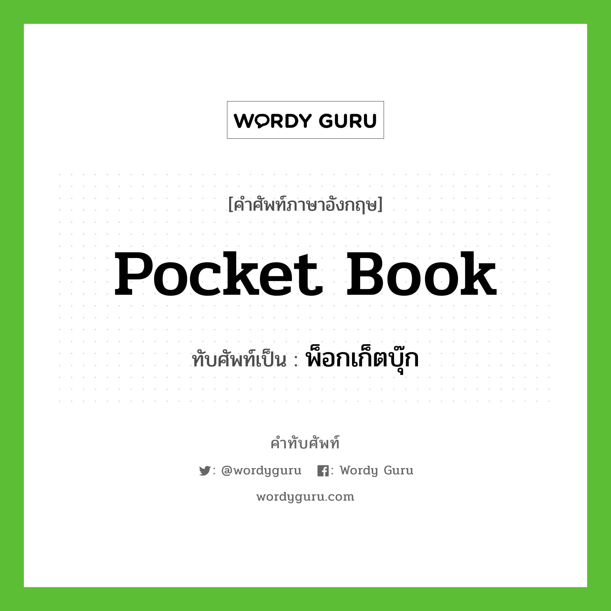 pocket book เขียนเป็นคำไทยว่าอะไร?, คำศัพท์ภาษาอังกฤษ pocket book ทับศัพท์เป็น พ็อกเก็ตบุ๊ก