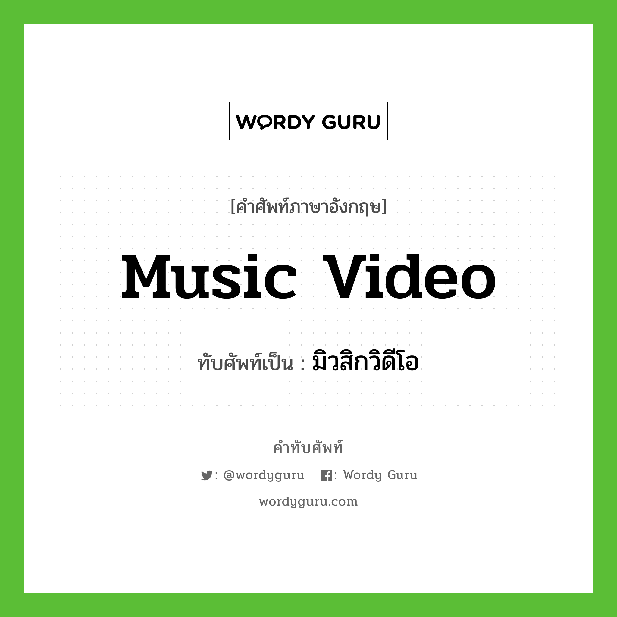 music video เขียนเป็นคำไทยว่าอะไร?, คำศัพท์ภาษาอังกฤษ music video ทับศัพท์เป็น มิวสิกวิดีโอ