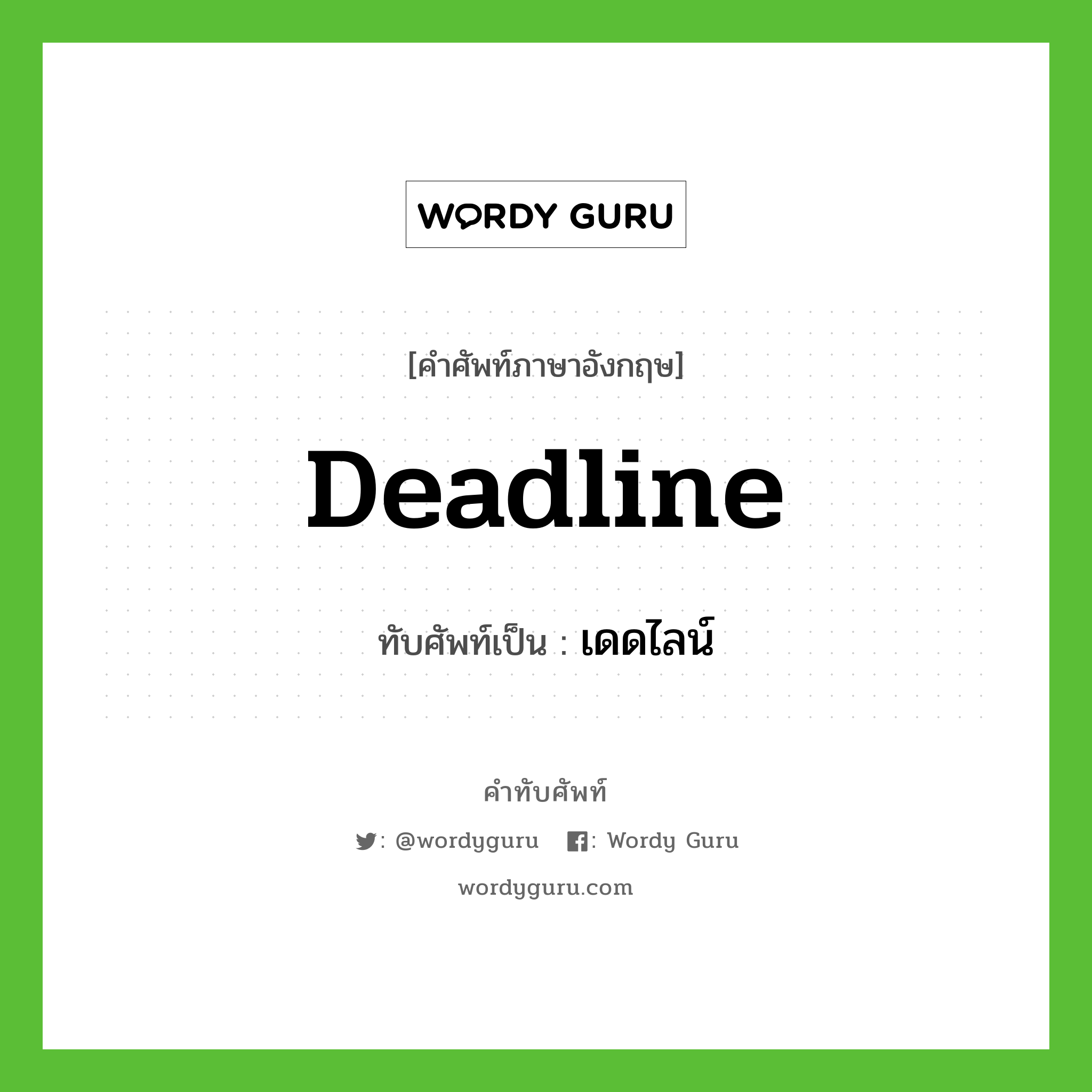 deadline เขียนเป็นคำไทยว่าอะไร?, คำศัพท์ภาษาอังกฤษ deadline ทับศัพท์เป็น เดดไลน์