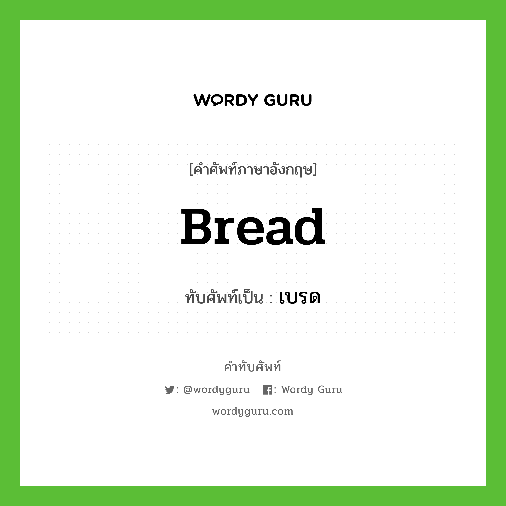 bread เขียนเป็นคำไทยว่าอะไร?, คำศัพท์ภาษาอังกฤษ bread ทับศัพท์เป็น เบรด