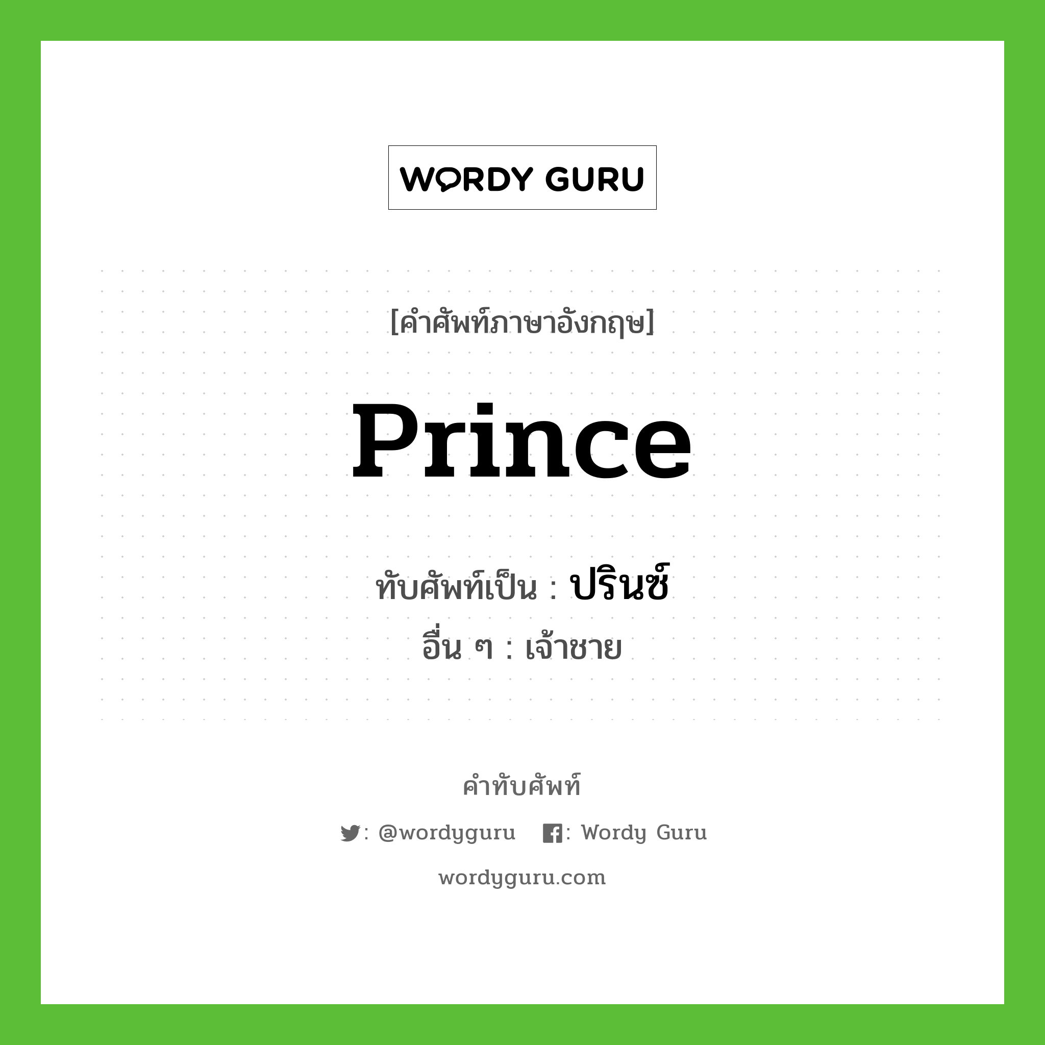 prince เขียนเป็นคำไทยว่าอะไร?, คำศัพท์ภาษาอังกฤษ prince ทับศัพท์เป็น ปรินซ์ อื่น ๆ เจ้าชาย