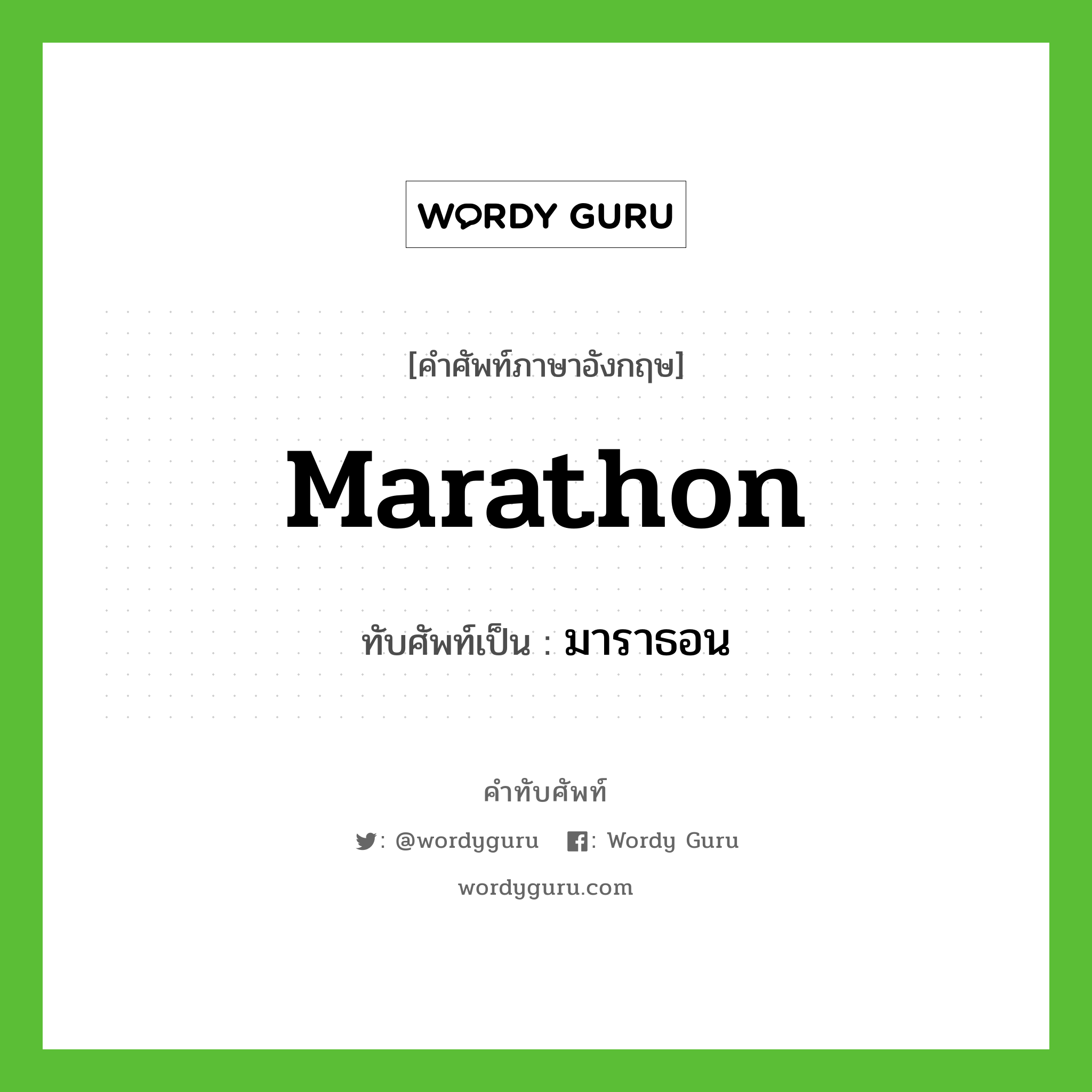 Marathon เขียนเป็นคำไทยว่าอะไร?, คำศัพท์ภาษาอังกฤษ Marathon ทับศัพท์เป็น มาราธอน