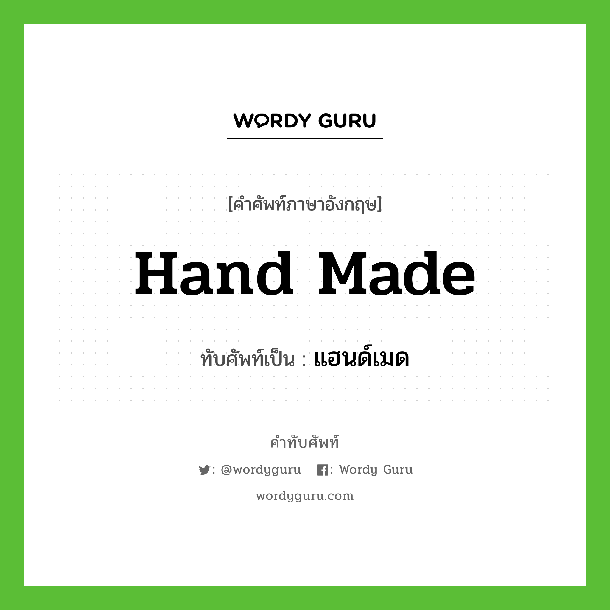 hand made เขียนเป็นคำไทยว่าอะไร?, คำศัพท์ภาษาอังกฤษ hand made ทับศัพท์เป็น แฮนด์เมด