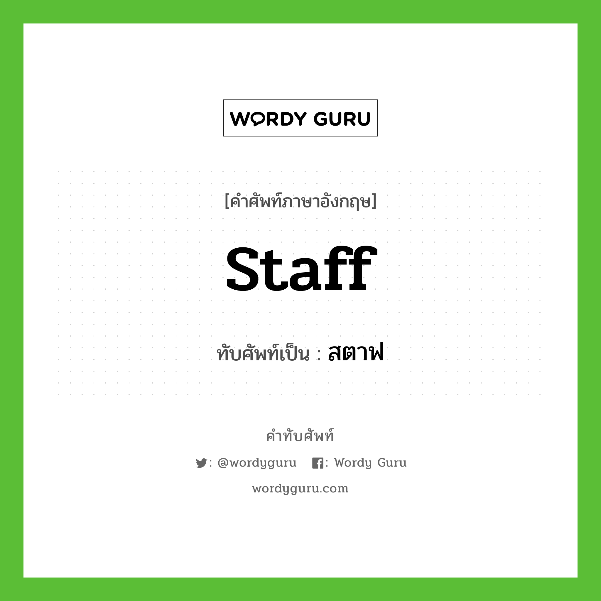 staff เขียนเป็นคำไทยว่าอะไร?, คำศัพท์ภาษาอังกฤษ staff ทับศัพท์เป็น สตาฟ
