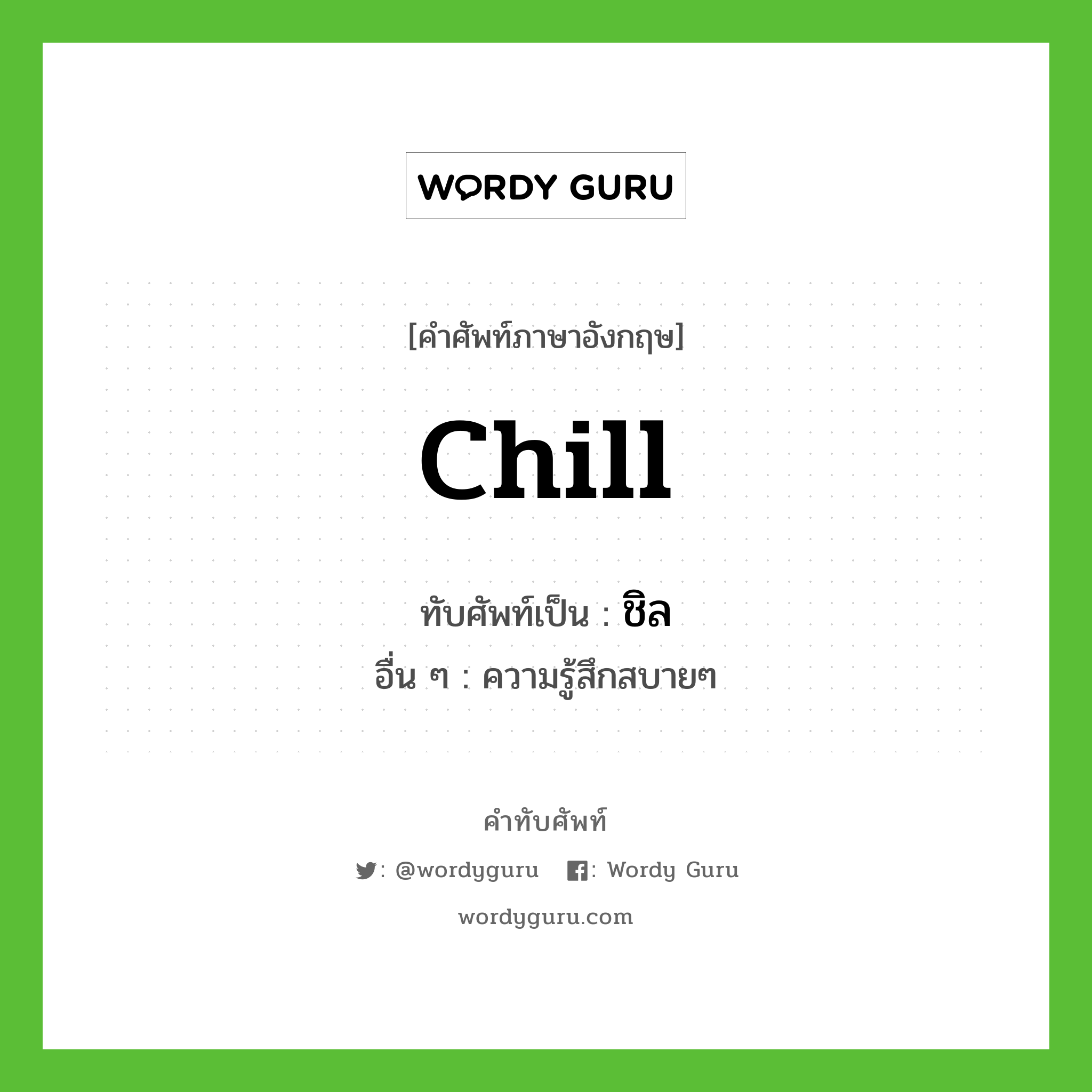 chill เขียนเป็นคำไทยว่าอะไร?, คำศัพท์ภาษาอังกฤษ chill ทับศัพท์เป็น ชิล อื่น ๆ ความรู้สึกสบายๆ