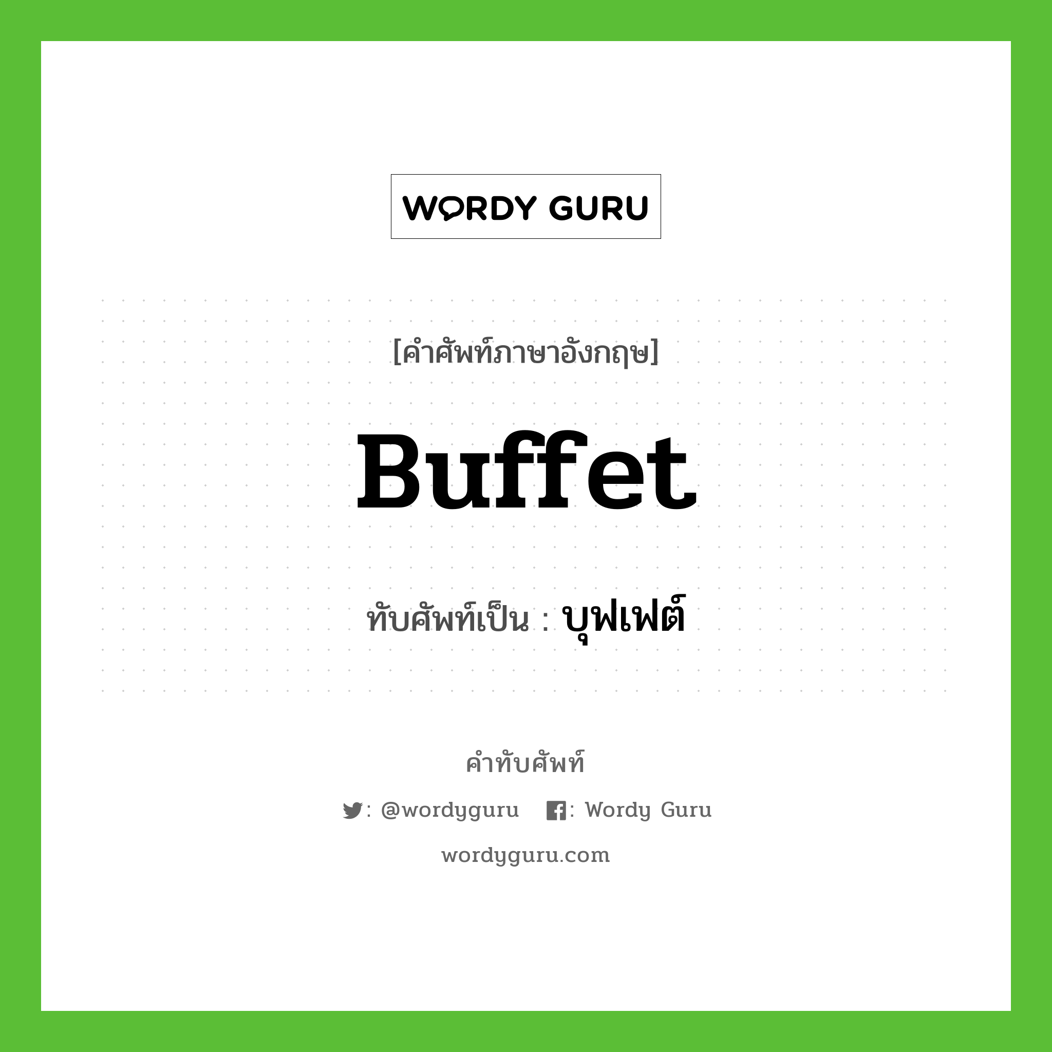 Buffet เขียนเป็นคำไทยว่าอะไร?, คำศัพท์ภาษาอังกฤษ Buffet ทับศัพท์เป็น บุฟเฟต์