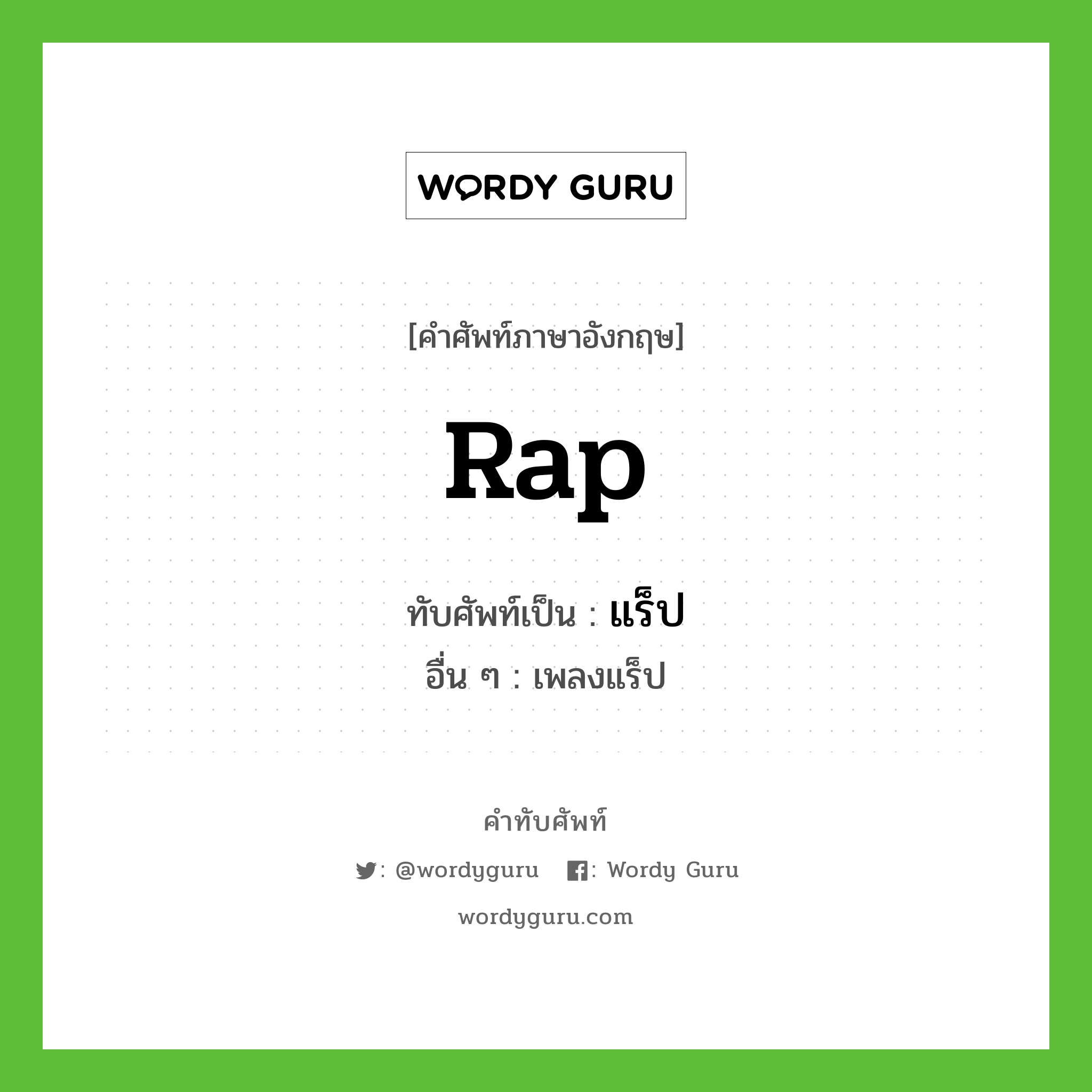 Rap เขียนเป็นคำไทยว่าอะไร?, คำศัพท์ภาษาอังกฤษ Rap ทับศัพท์เป็น แร็ป อื่น ๆ เพลงแร็ป