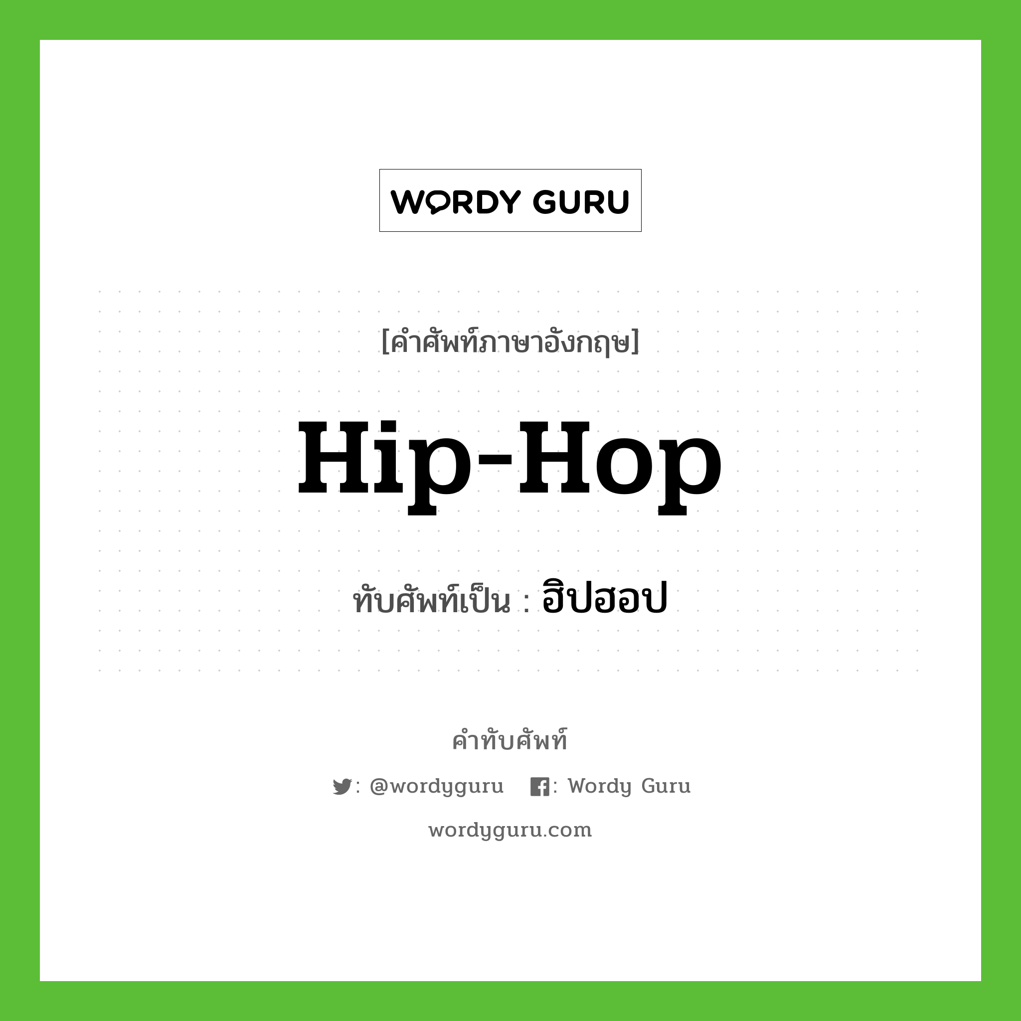 Hip-Hop เขียนเป็นคำไทยว่าอะไร?, คำศัพท์ภาษาอังกฤษ Hip-Hop ทับศัพท์เป็น ฮิปฮอป