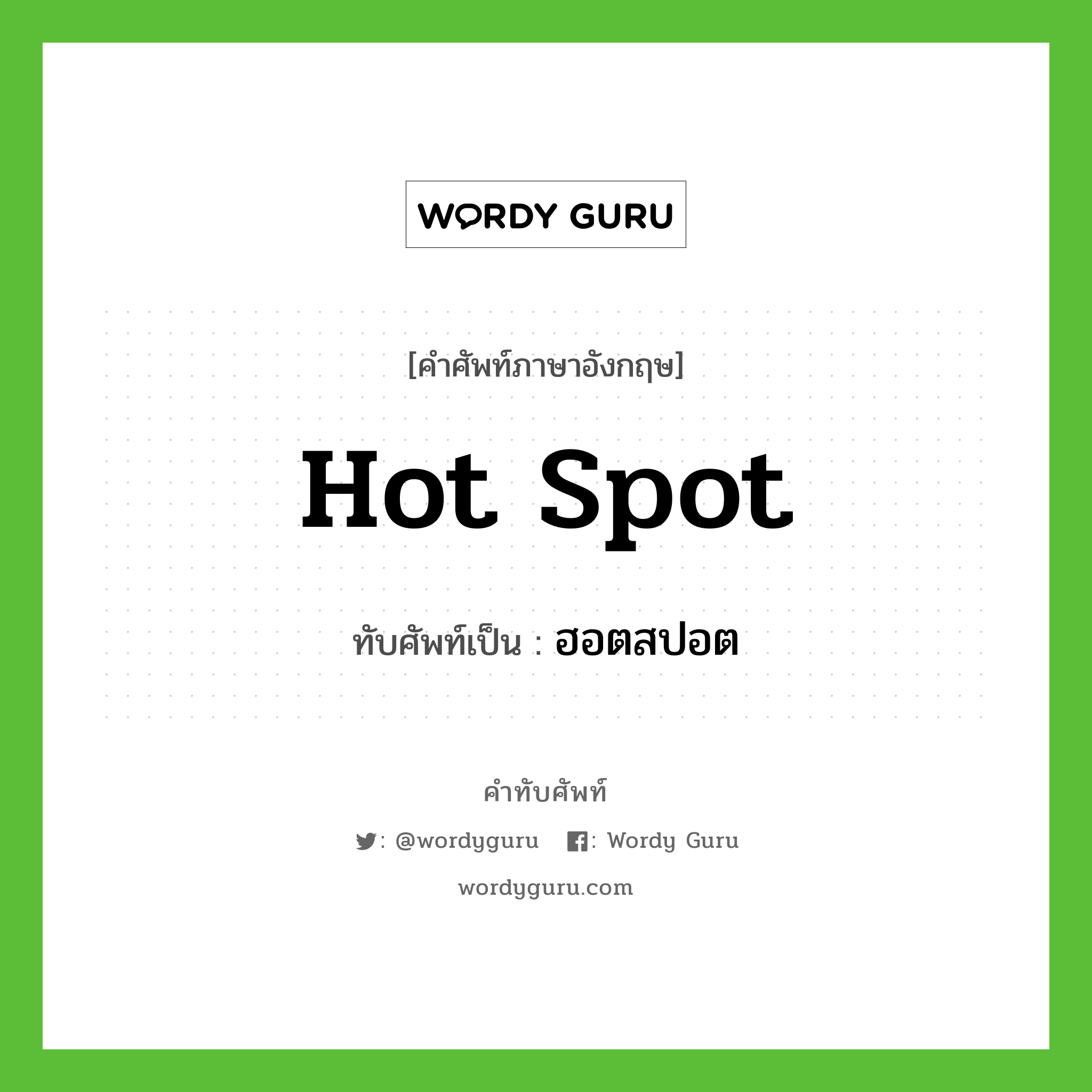hot spot เขียนเป็นคำไทยว่าอะไร?, คำศัพท์ภาษาอังกฤษ hot spot ทับศัพท์เป็น ฮอตสปอต