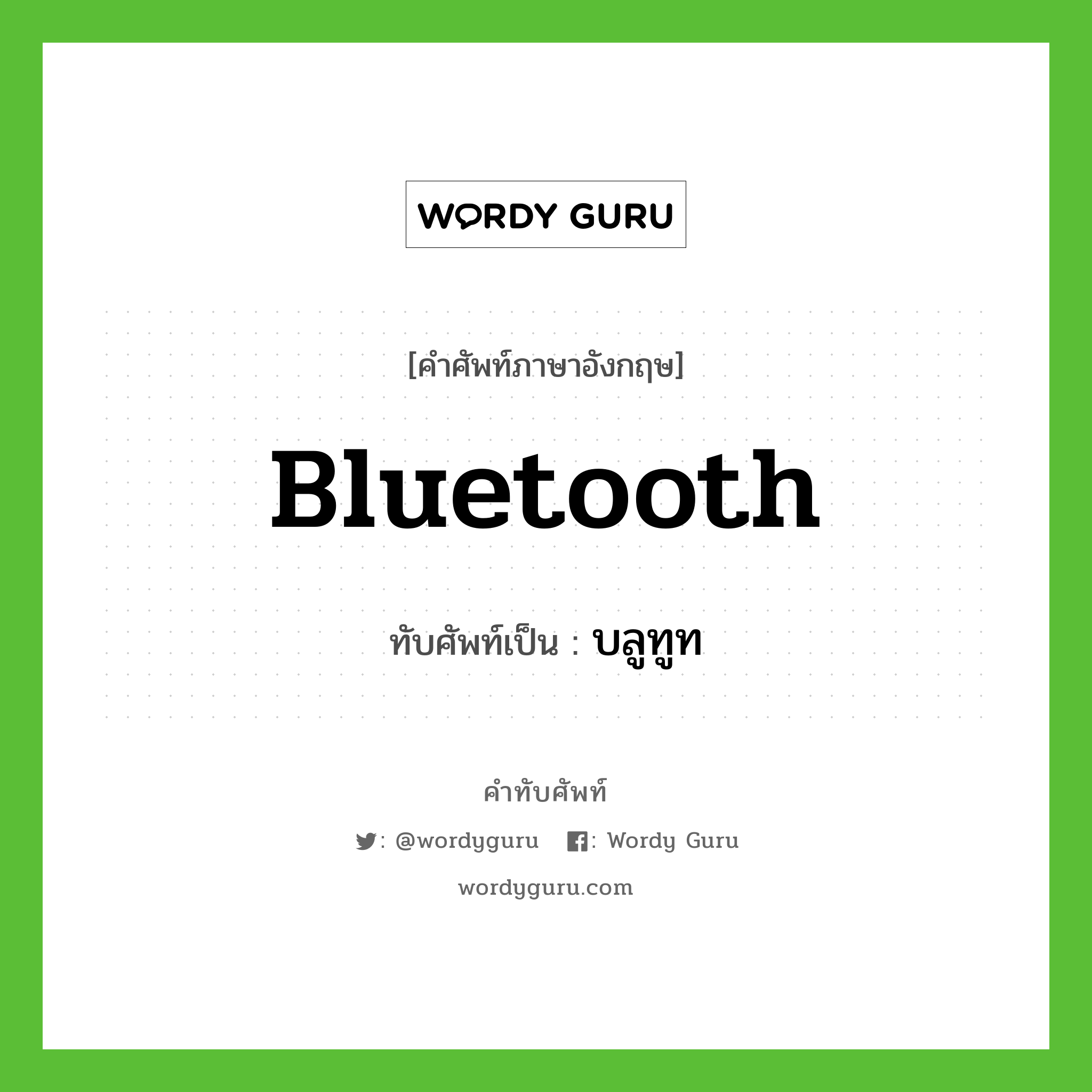 Bluetooth เขียนเป็นคำไทยว่าอะไร?, คำศัพท์ภาษาอังกฤษ Bluetooth ทับศัพท์เป็น บลูทูท
