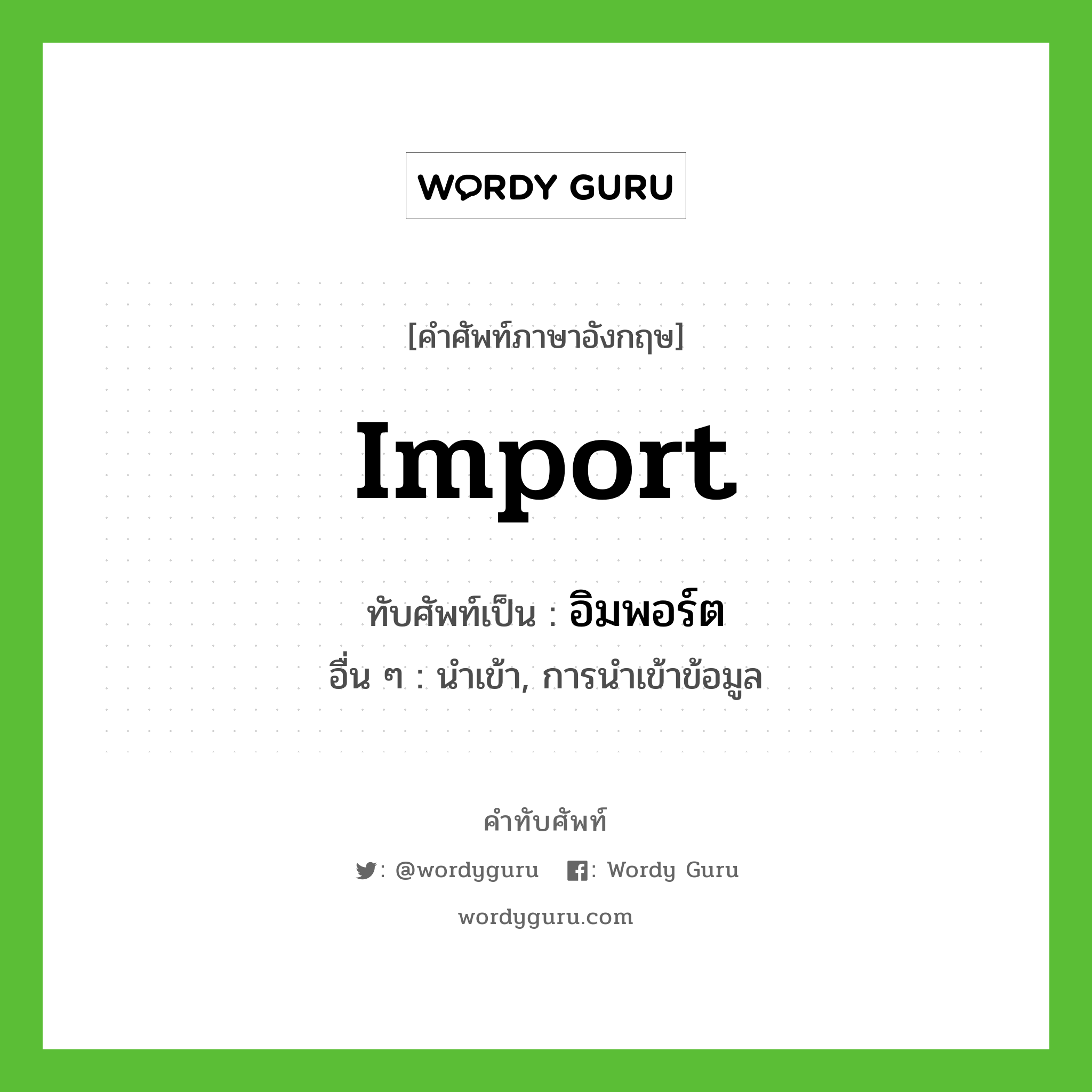 Import เขียนเป็นคำไทยว่าอะไร?, คำศัพท์ภาษาอังกฤษ Import ทับศัพท์เป็น อิมพอร์ต อื่น ๆ นำเข้า, การนำเข้าข้อมูล