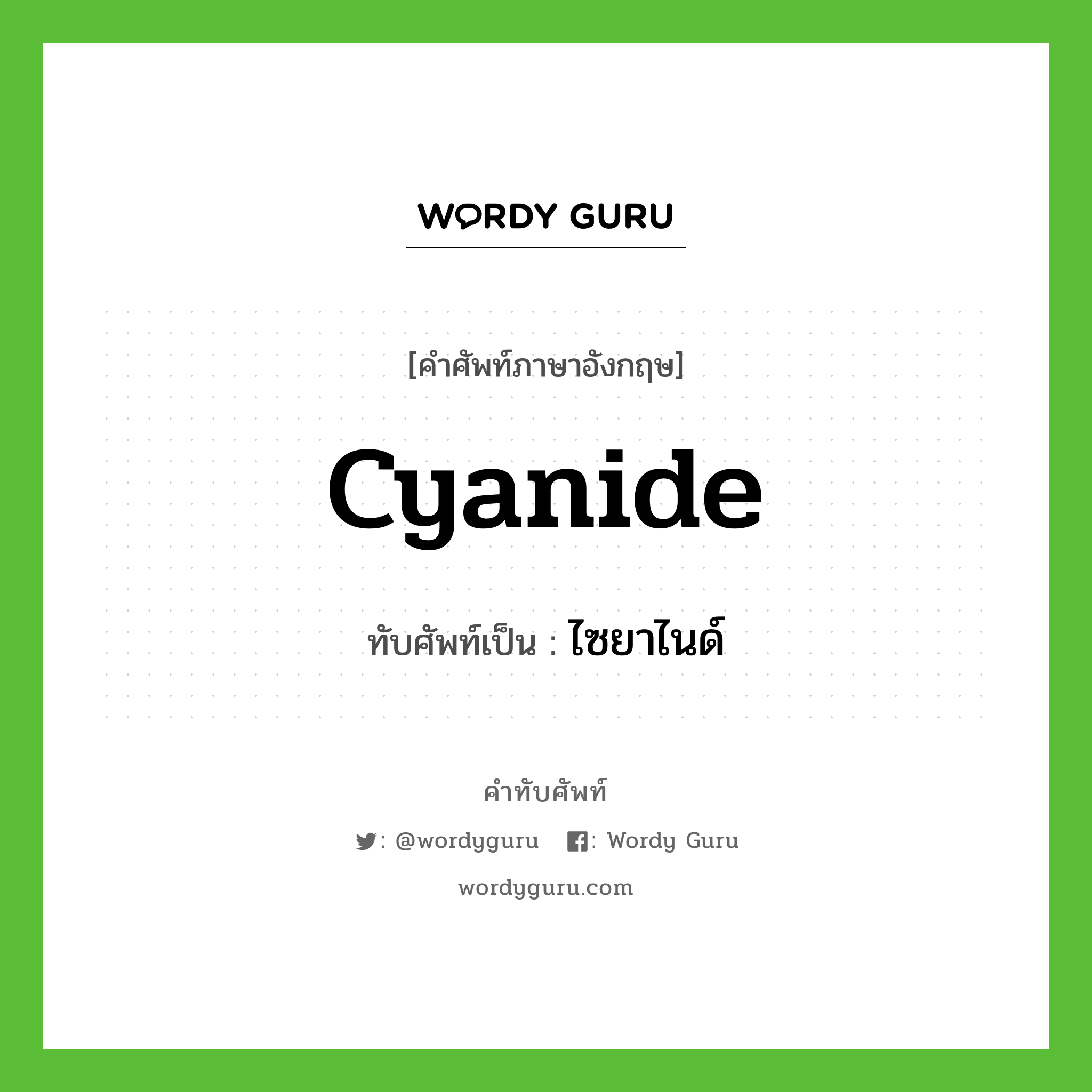 cyanide เขียนเป็นคำไทยว่าอะไร?, คำศัพท์ภาษาอังกฤษ cyanide ทับศัพท์เป็น ไซยาไนด์