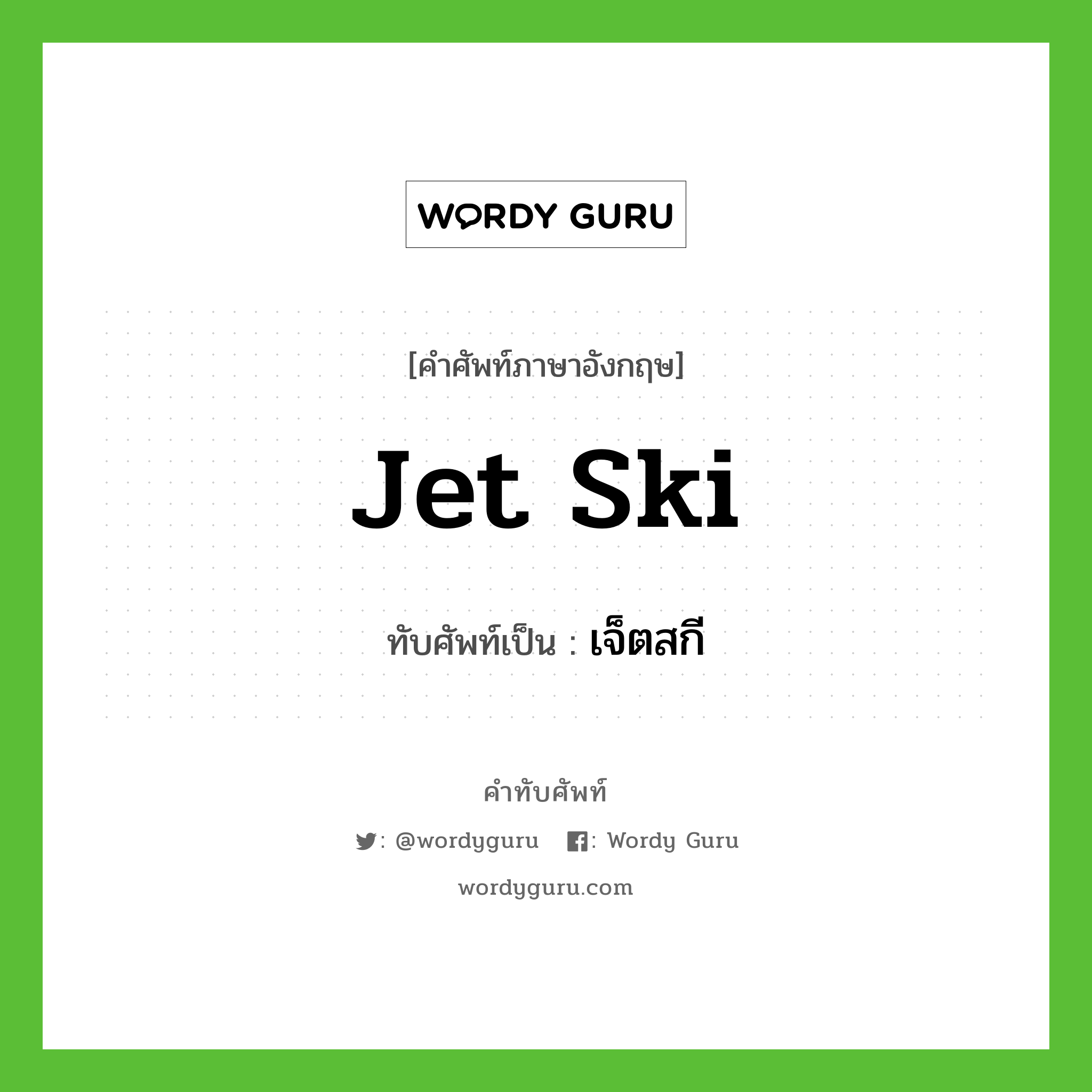 Jet ski เขียนเป็นคำไทยว่าอะไร?, คำศัพท์ภาษาอังกฤษ Jet ski ทับศัพท์เป็น เจ็ตสกี