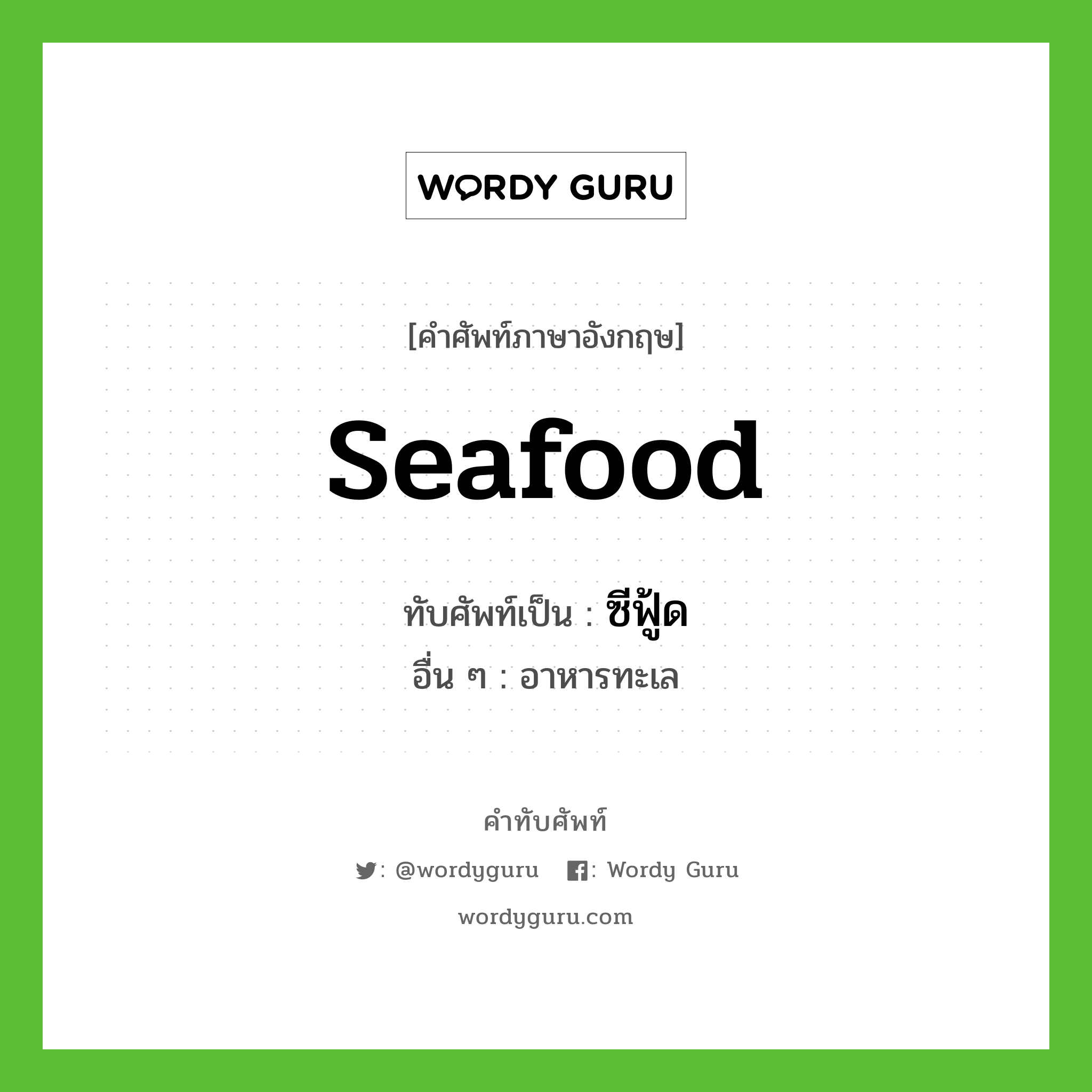 seafood เขียนเป็นคำไทยว่าอะไร?, คำศัพท์ภาษาอังกฤษ seafood ทับศัพท์เป็น ซีฟู้ด อื่น ๆ อาหารทะเล