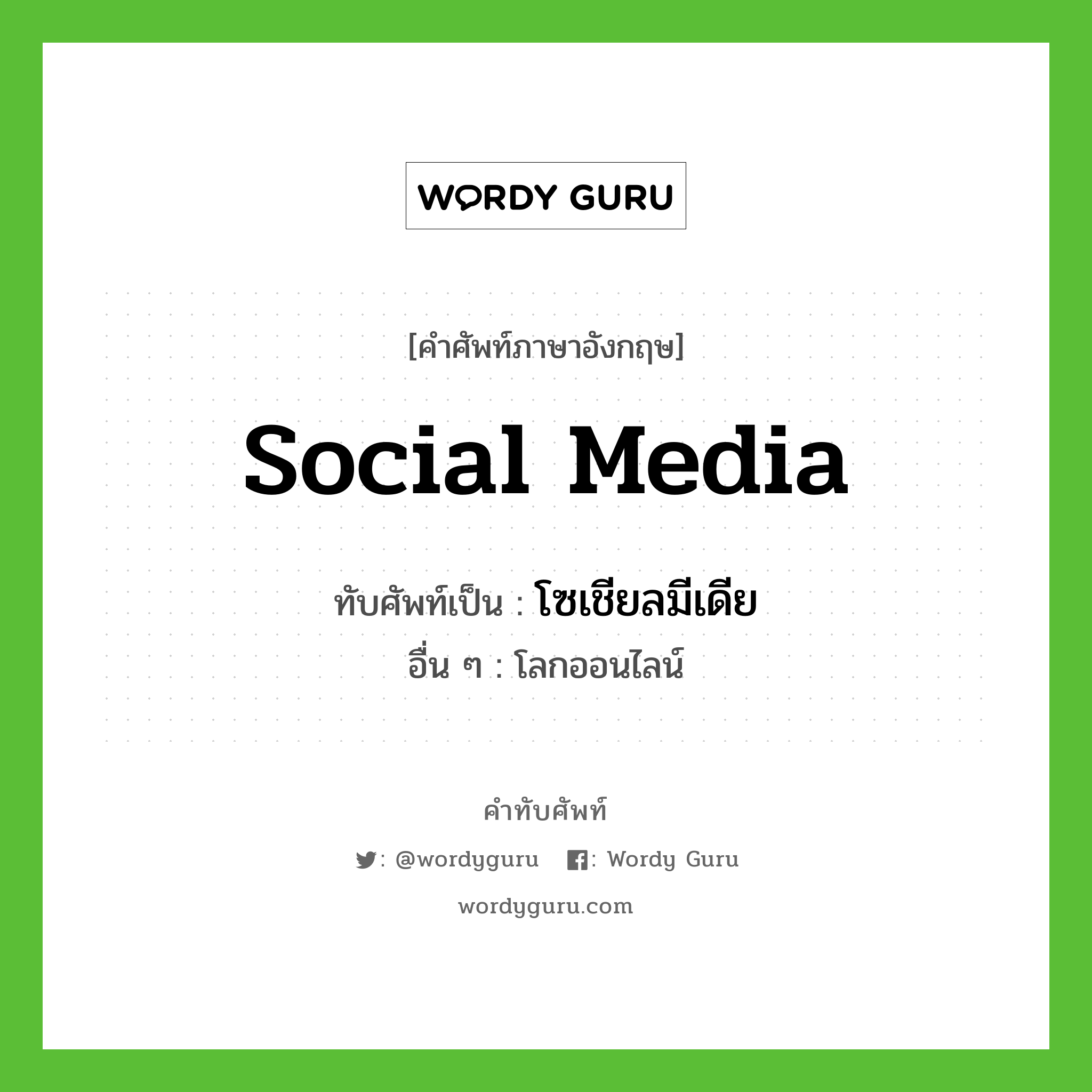 social media เขียนเป็นคำไทยว่าอะไร?, คำศัพท์ภาษาอังกฤษ social media ทับศัพท์เป็น โซเชียลมีเดีย อื่น ๆ โลกออนไลน์