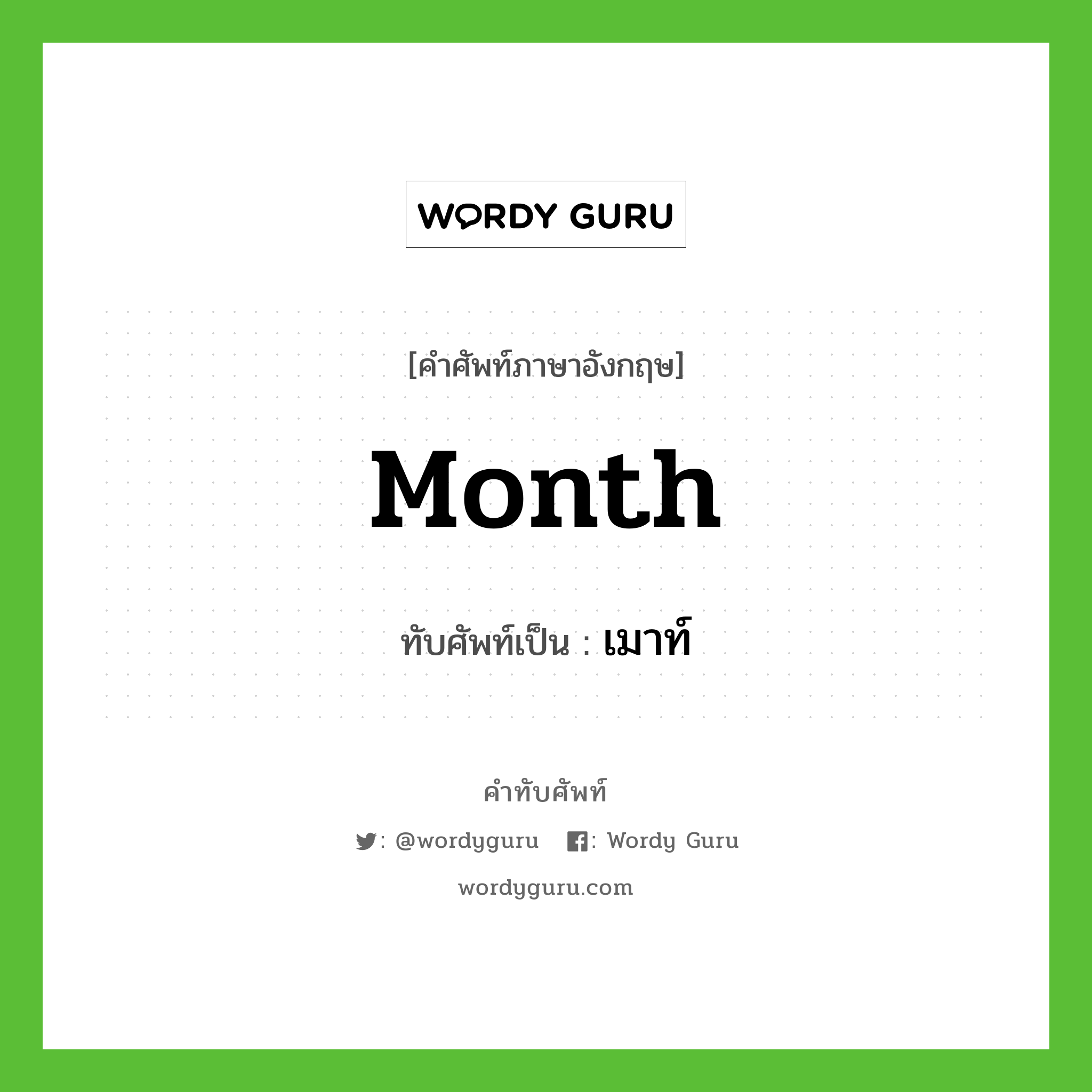 Month เขียนเป็นคำไทยว่าอะไร?, คำศัพท์ภาษาอังกฤษ Month ทับศัพท์เป็น เมาท์