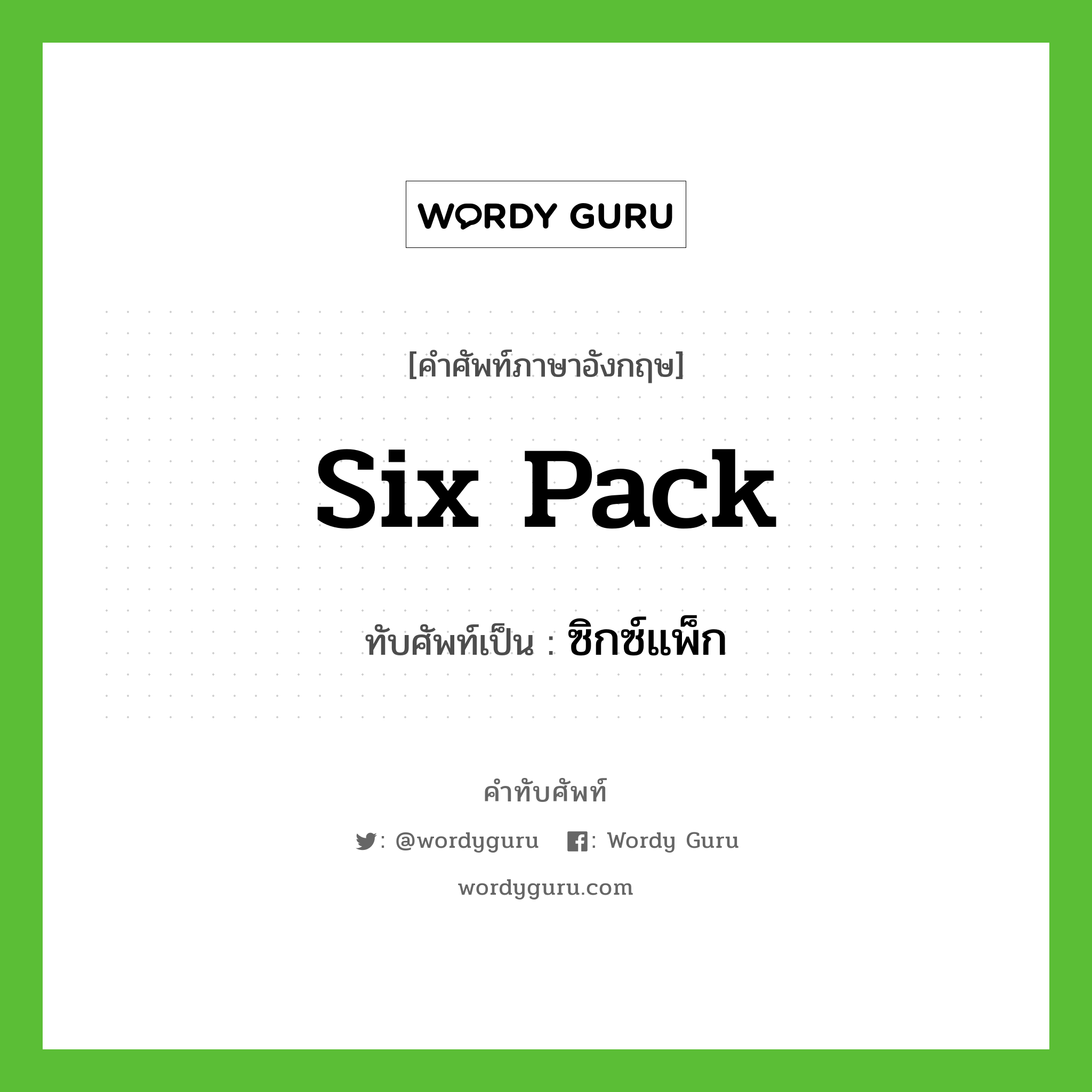 Six pack เขียนเป็นคำไทยว่าอะไร?, คำศัพท์ภาษาอังกฤษ Six pack ทับศัพท์เป็น ซิกซ์แพ็ก